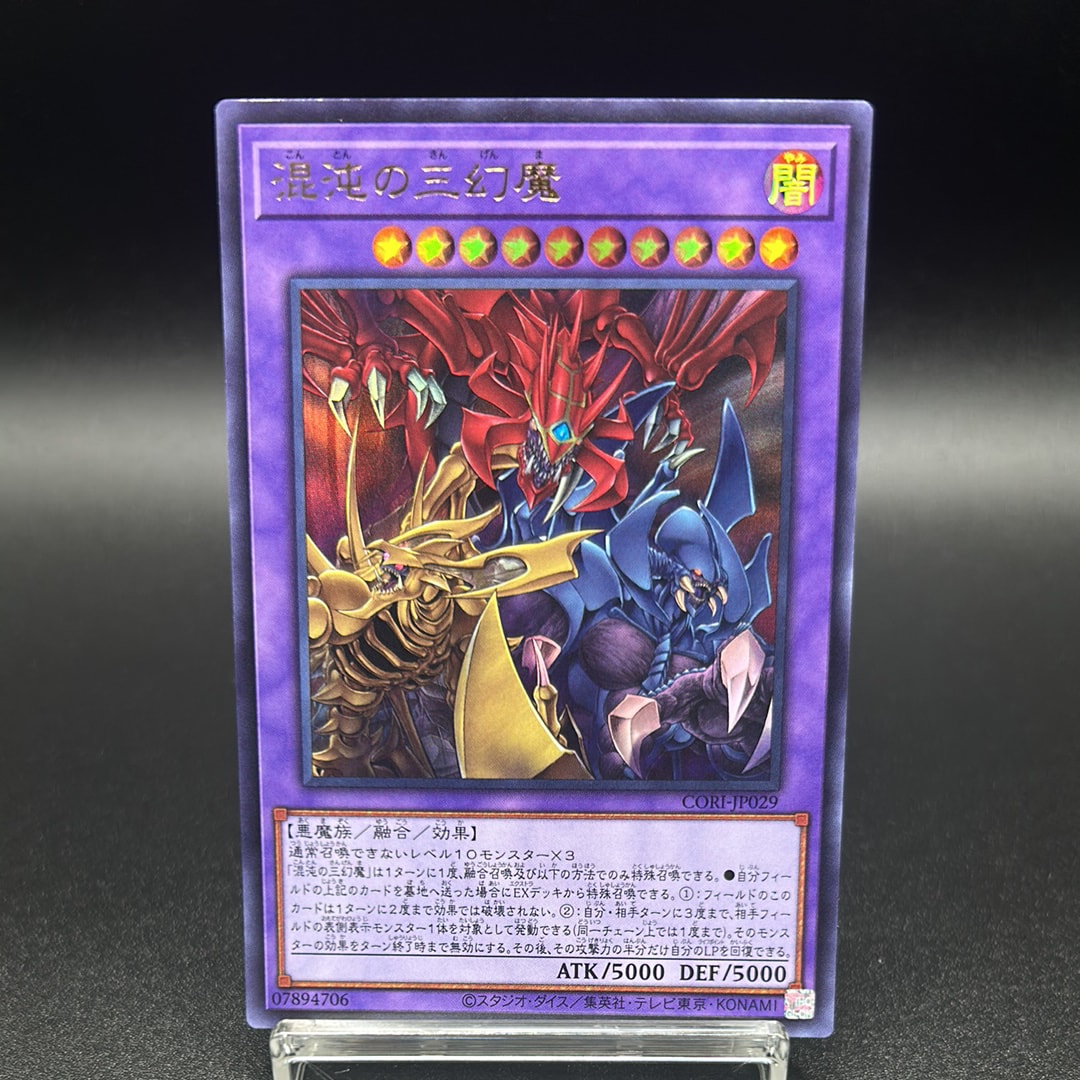 混沌の三幻魔 UR [CORI-JP029](カオス・オリジンズ)