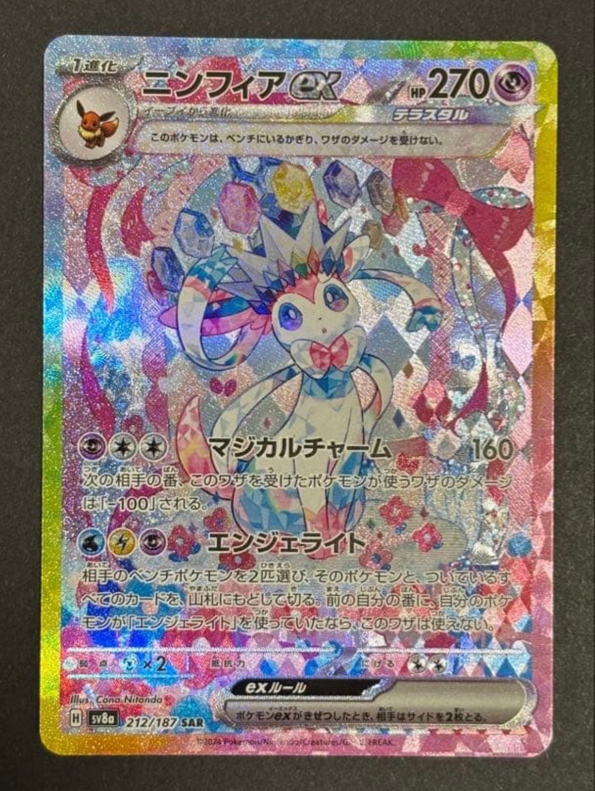 ニンフィアex SAR [SV8a 212/187](ハイクラスパック「テラスタルフェスex」)