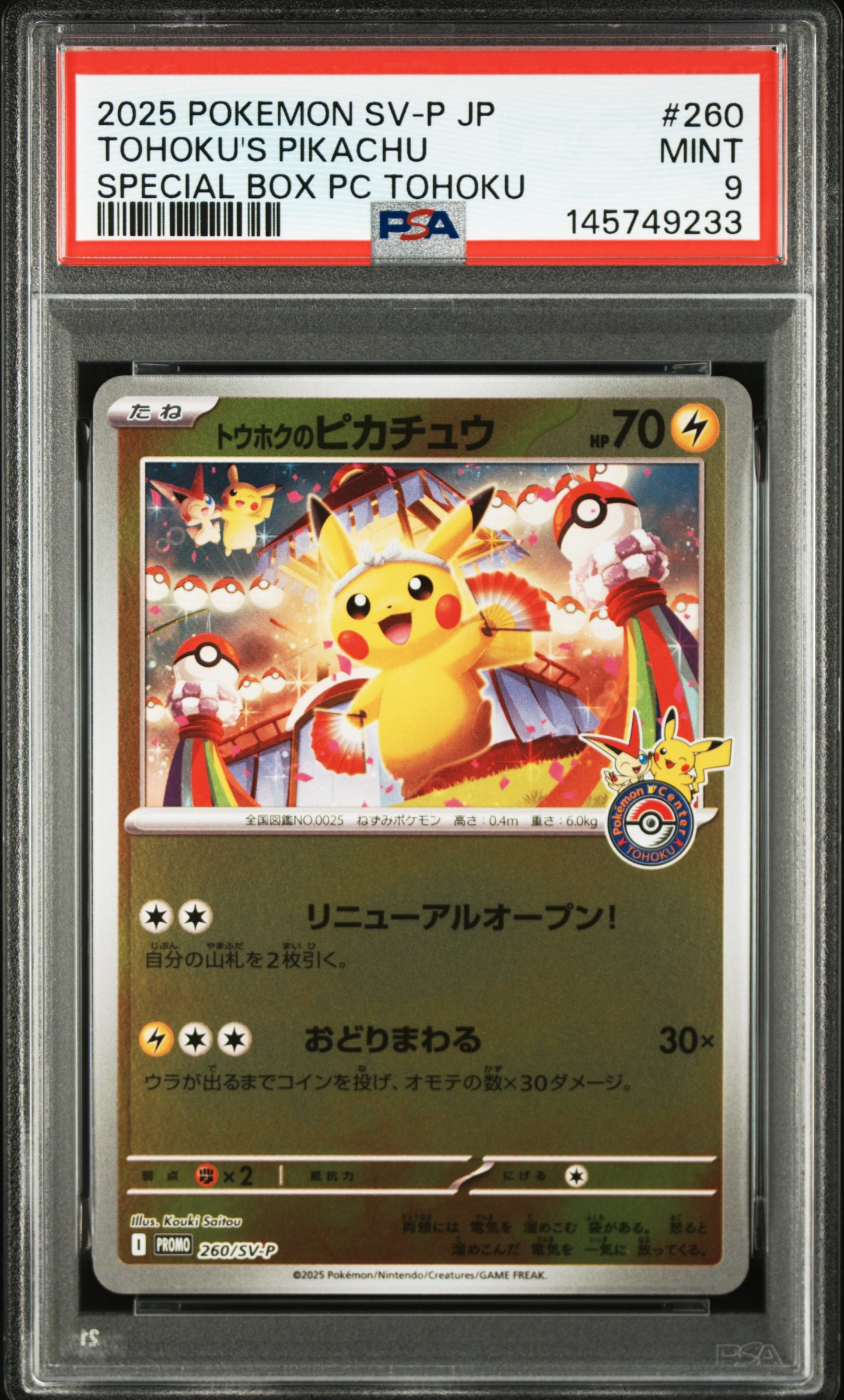 トウホクのピカチュウ P [SV-P 260](スペシャルBOX「ポケモンセンター