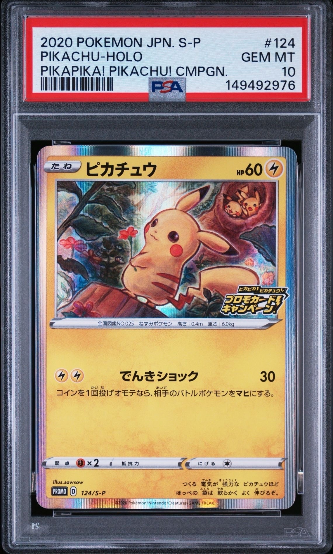 ピカチュウ: プロモ P [S-P 124](ピカピカ！ピカチュウ！プロモカード