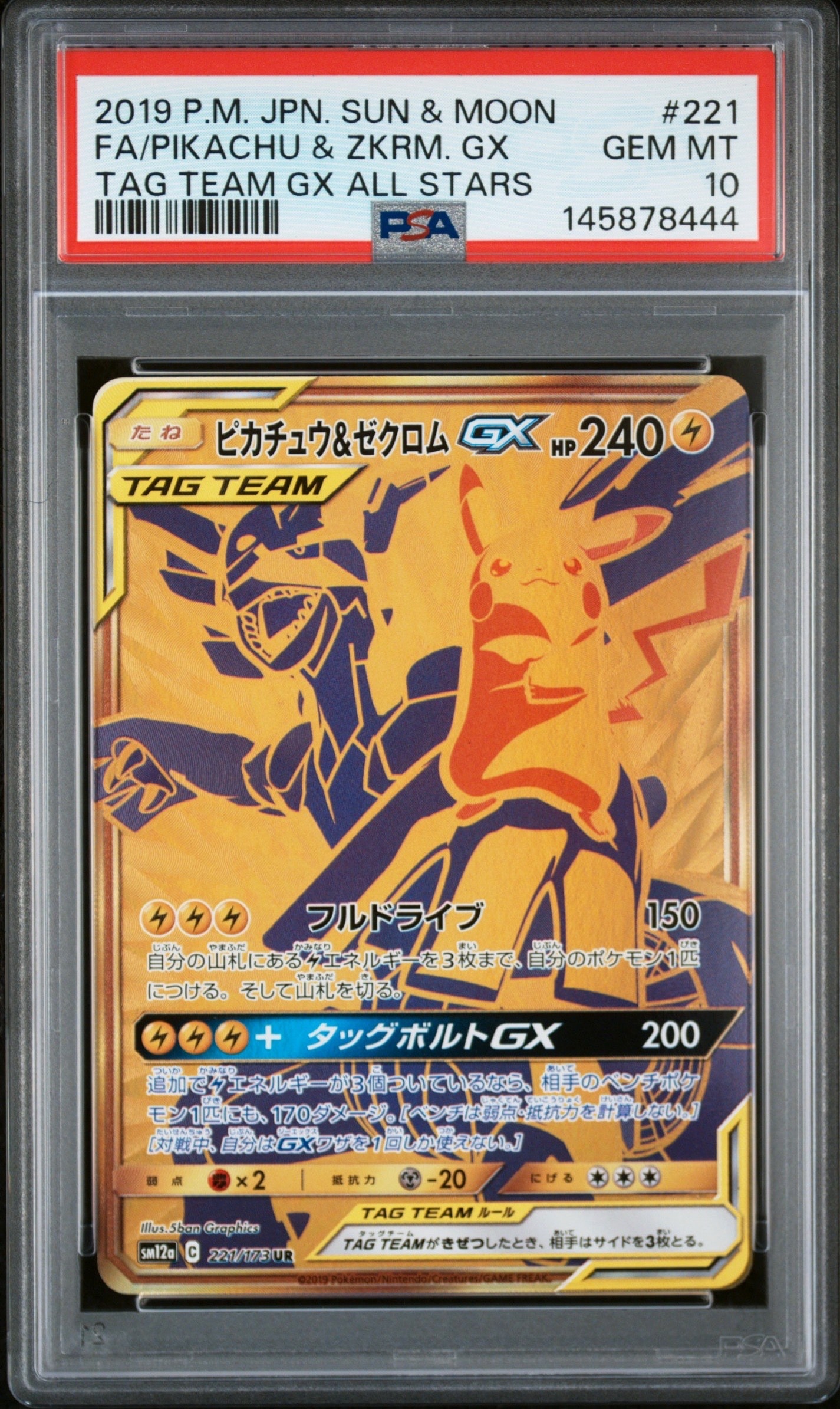 ピカチュウ&ゼクロムGX UR[SM12a 221/173](ハイクラスパック「TAG TEAM GX タッグオールスターズ」)