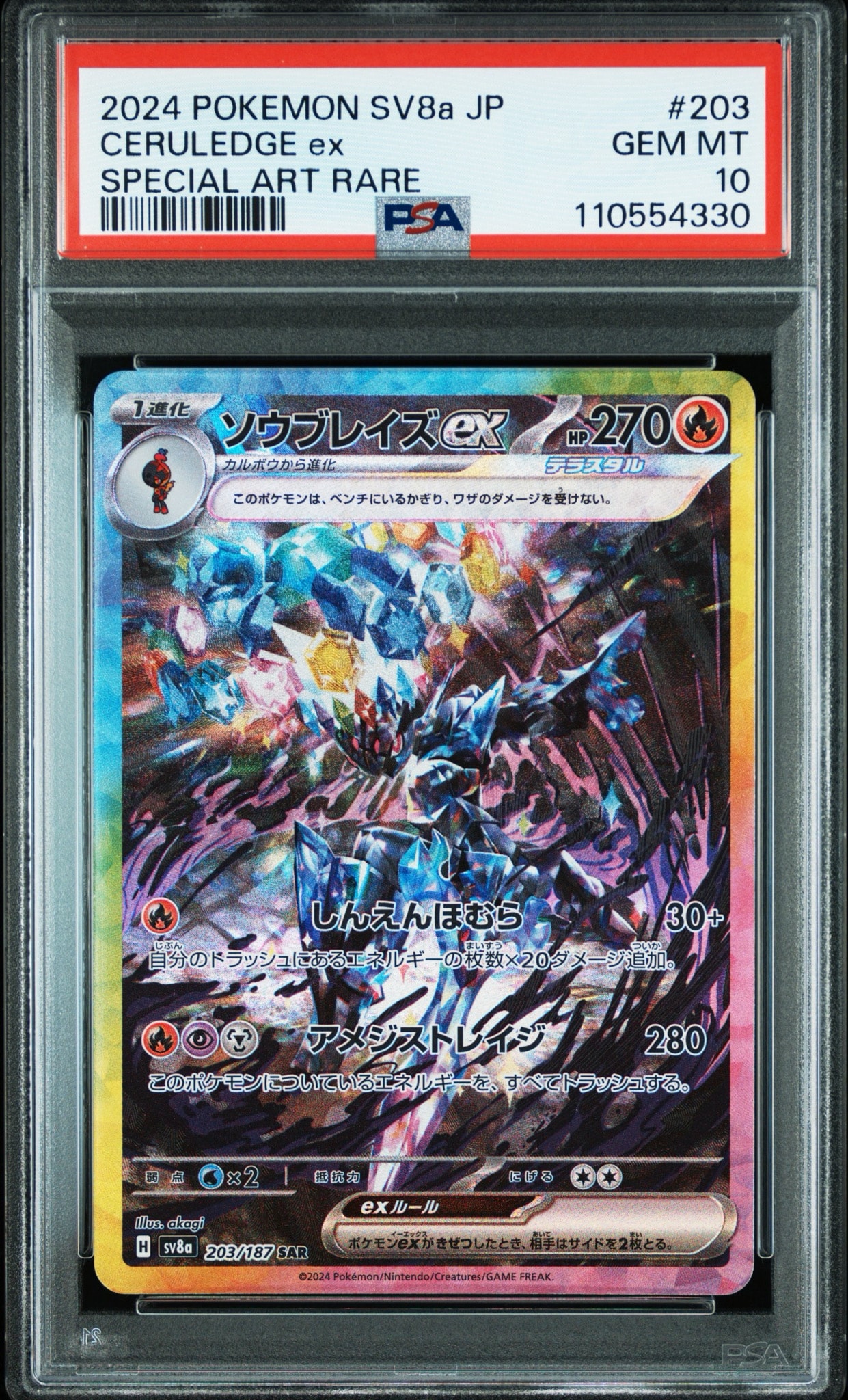 ソウブレイズex SAR [SV8a 203/187](ハイクラスパック「テラスタル