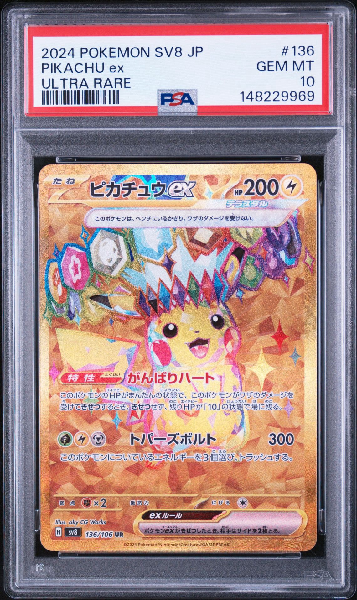ピカチュウex UR [SV8 136/106](拡張パック「超電ブレイカー」)通販