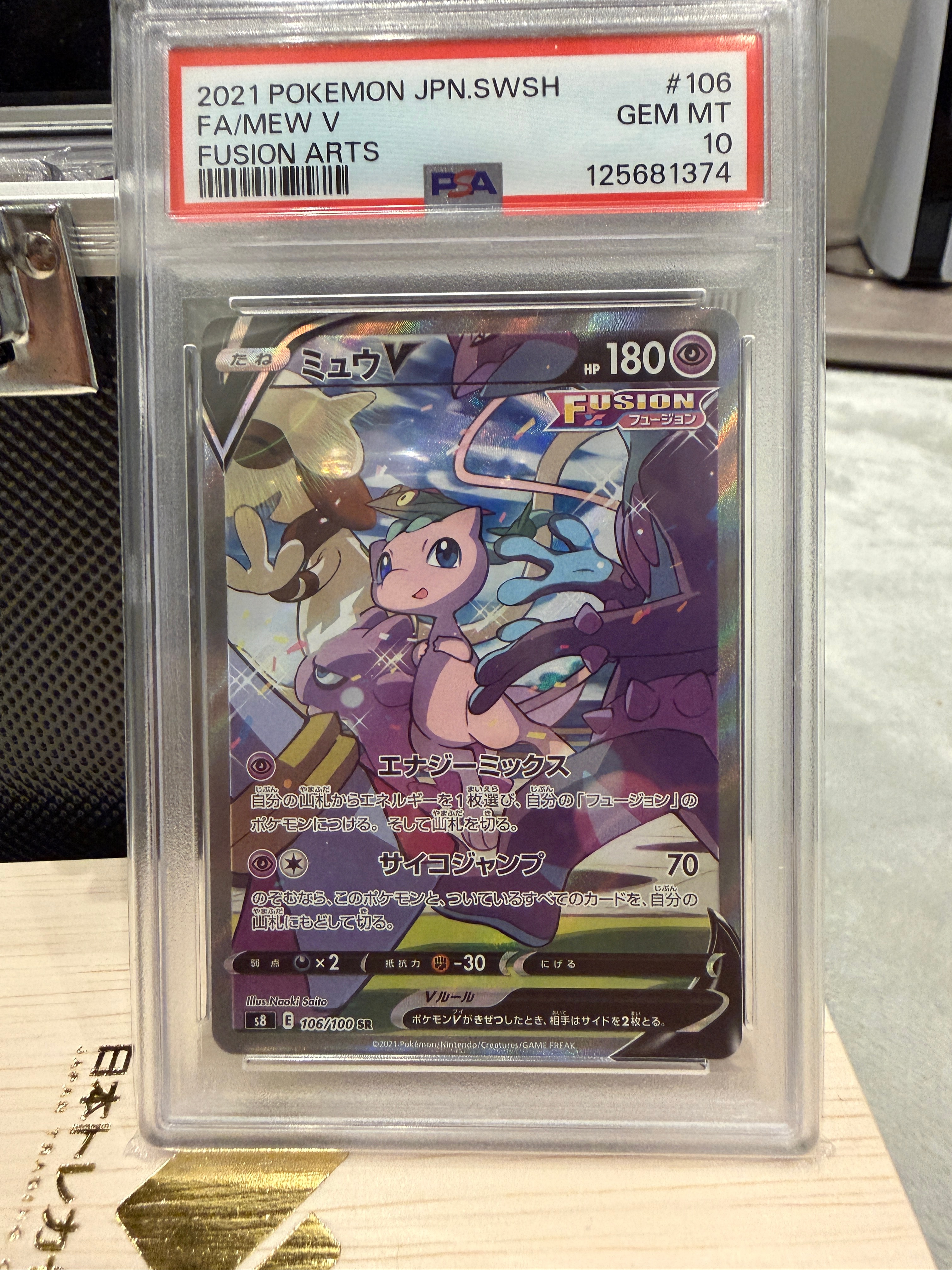 ミュウV SR: SA[S8 106/100](拡張パック「フュージョンアーツ」)
