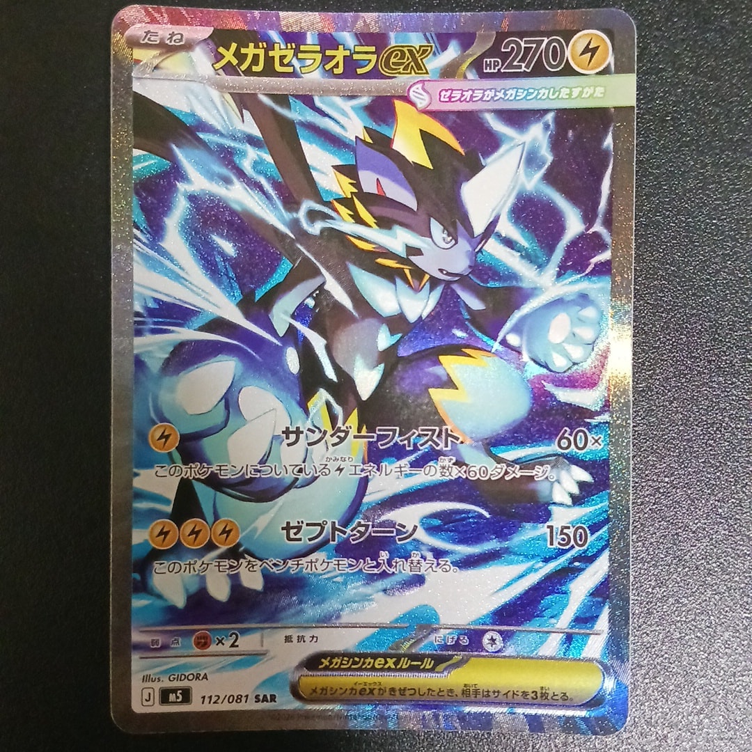 メガゼラオラex SAR [M5 112/081](拡張パック「アビスアイ」)通販