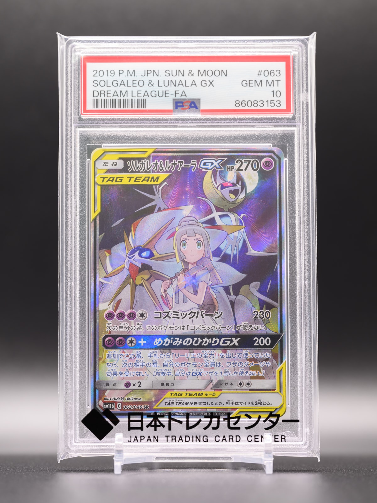 ソルガレオ&ルナアーラGX (リーリエ) SR :SA (ソルルナGX) [SM11b 063