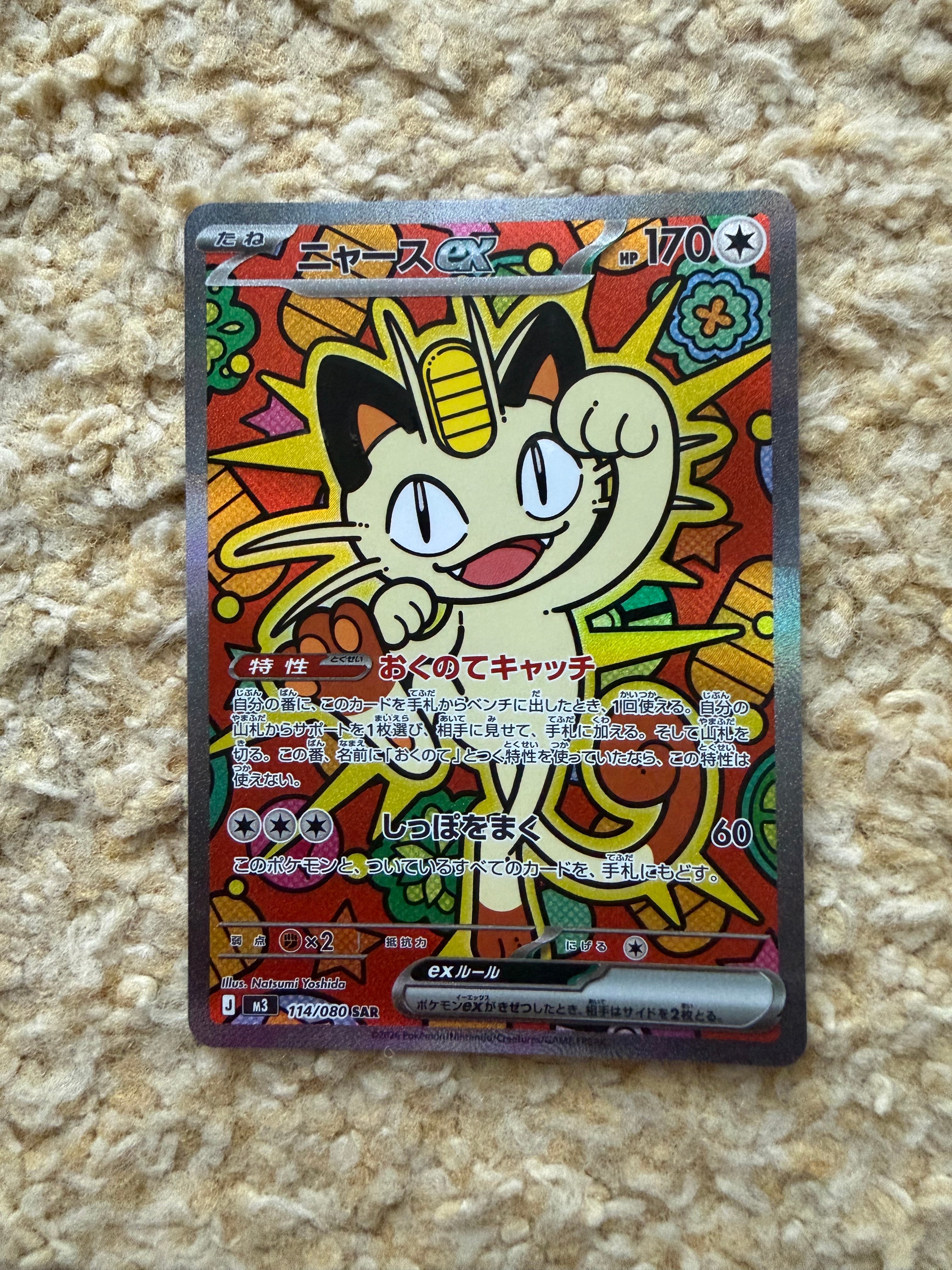 ニャースex SAR [M3 114/080](拡張パック「ムニキスゼロ」)