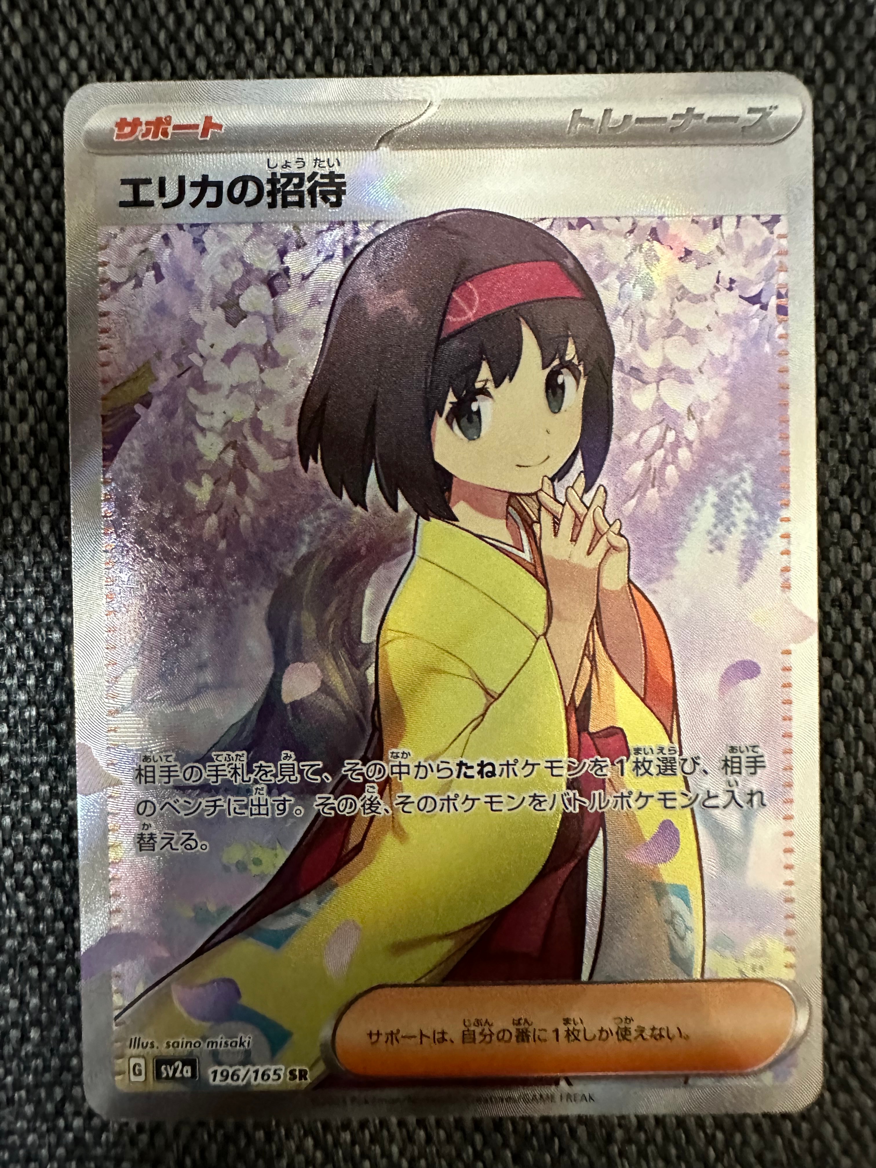 エリカの招待 SR[SV2a 196/165](強化拡張パック「ポケモンカード151」)