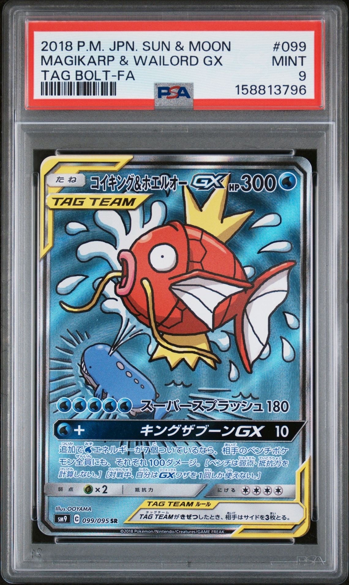 コイキング&ホエルオーGX SR: SA[SM9 099/095](拡張パック「タッグ