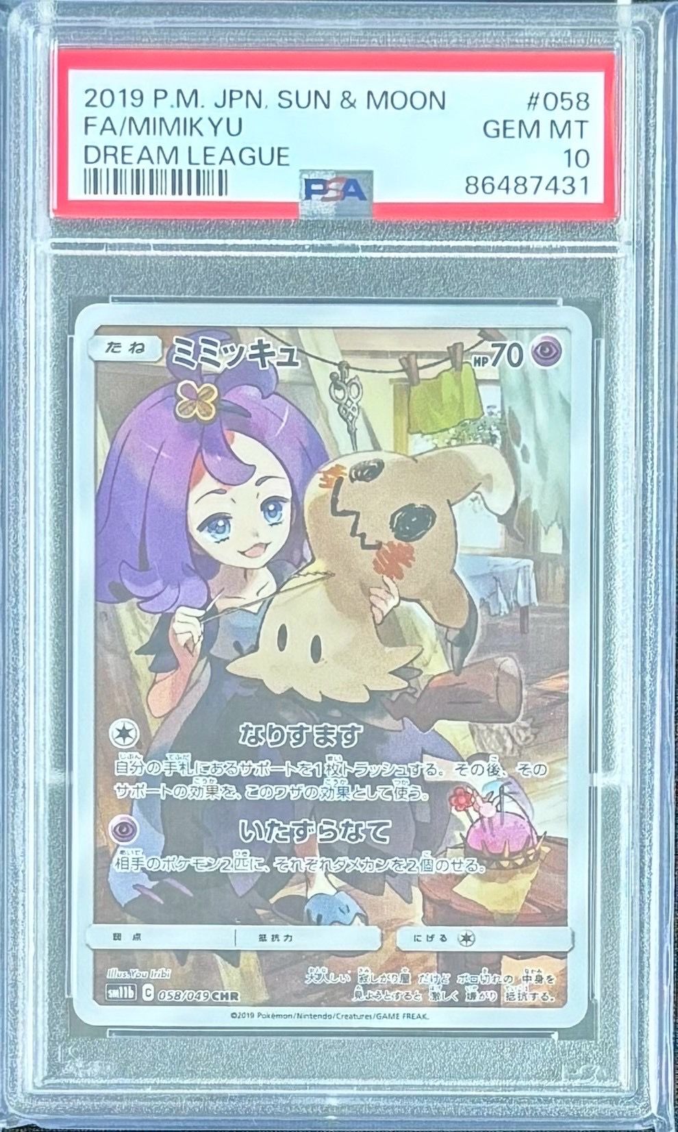 ミミッキュ (アセロラ) CHR[SM11b 058/049](強化拡張パック「ドリームリーグ」)