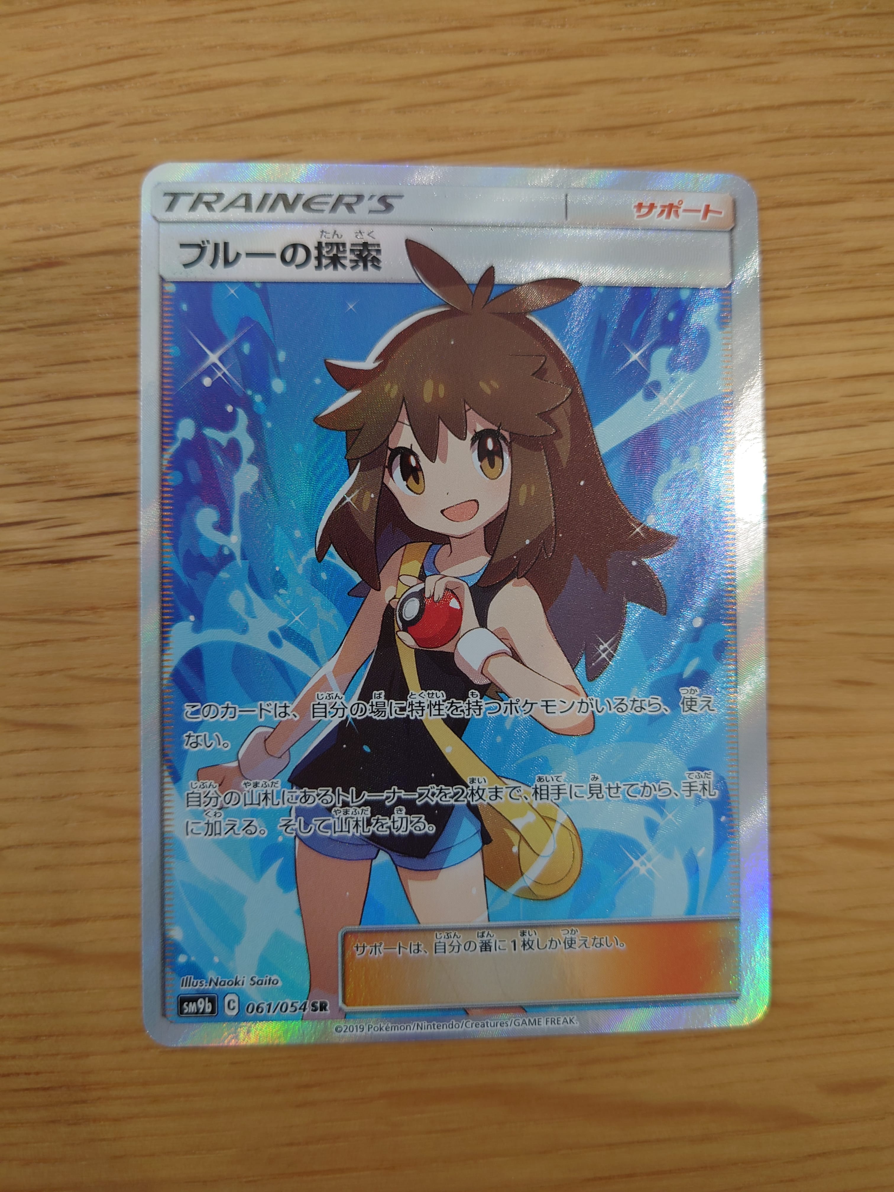 ブルーの探索 SR[SM9b 061/054](強化拡張パック「フルメタルウォール」)