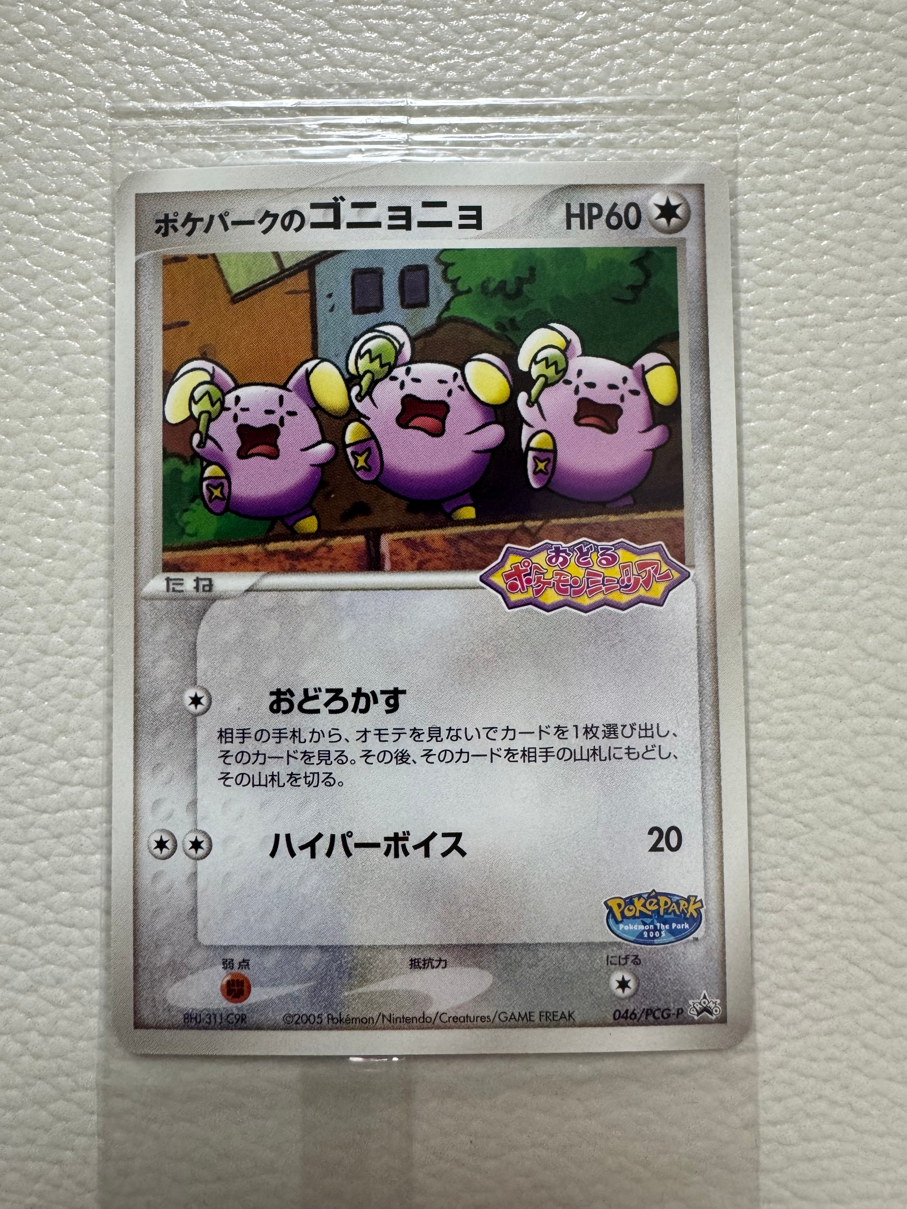 PSA8以下】ポケパークのゴニョニョ P [PCG-P 046](プロモーション