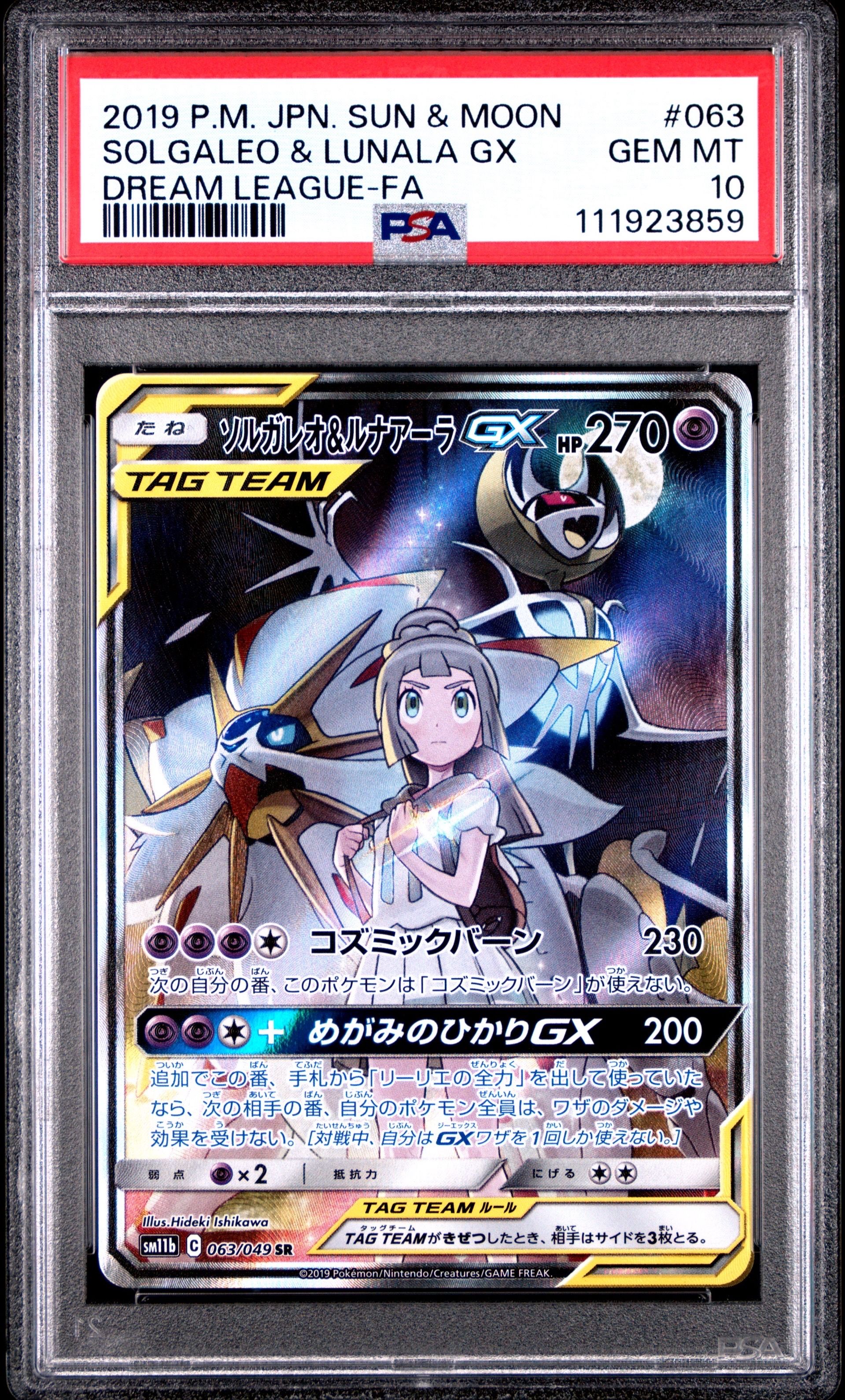 ソルガレオ&ルナアーラGX (リーリエ) SR :SA (ソルルナGX) [SM11b 063/049](強化拡張パック「ドリームリーグ」)