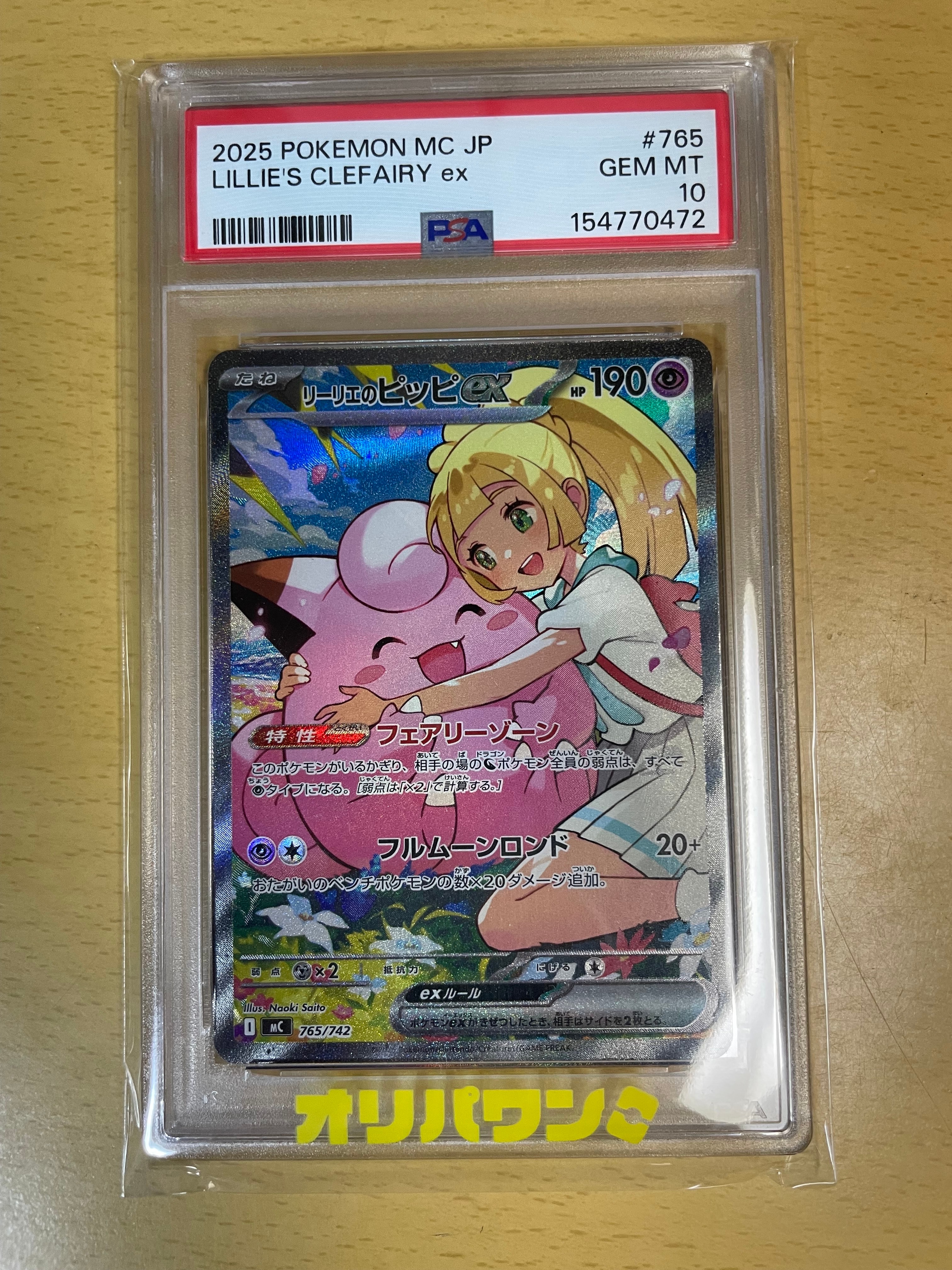 リーリエのピッピex SAR仕様 [MC 765/742](スタートデッキ100「バトルコレクション」)