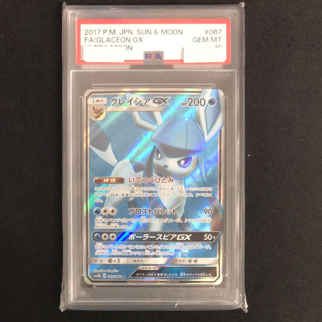 グレイシアGX SR[SM5M 067/066](拡張パック「ウルトラムーン」)