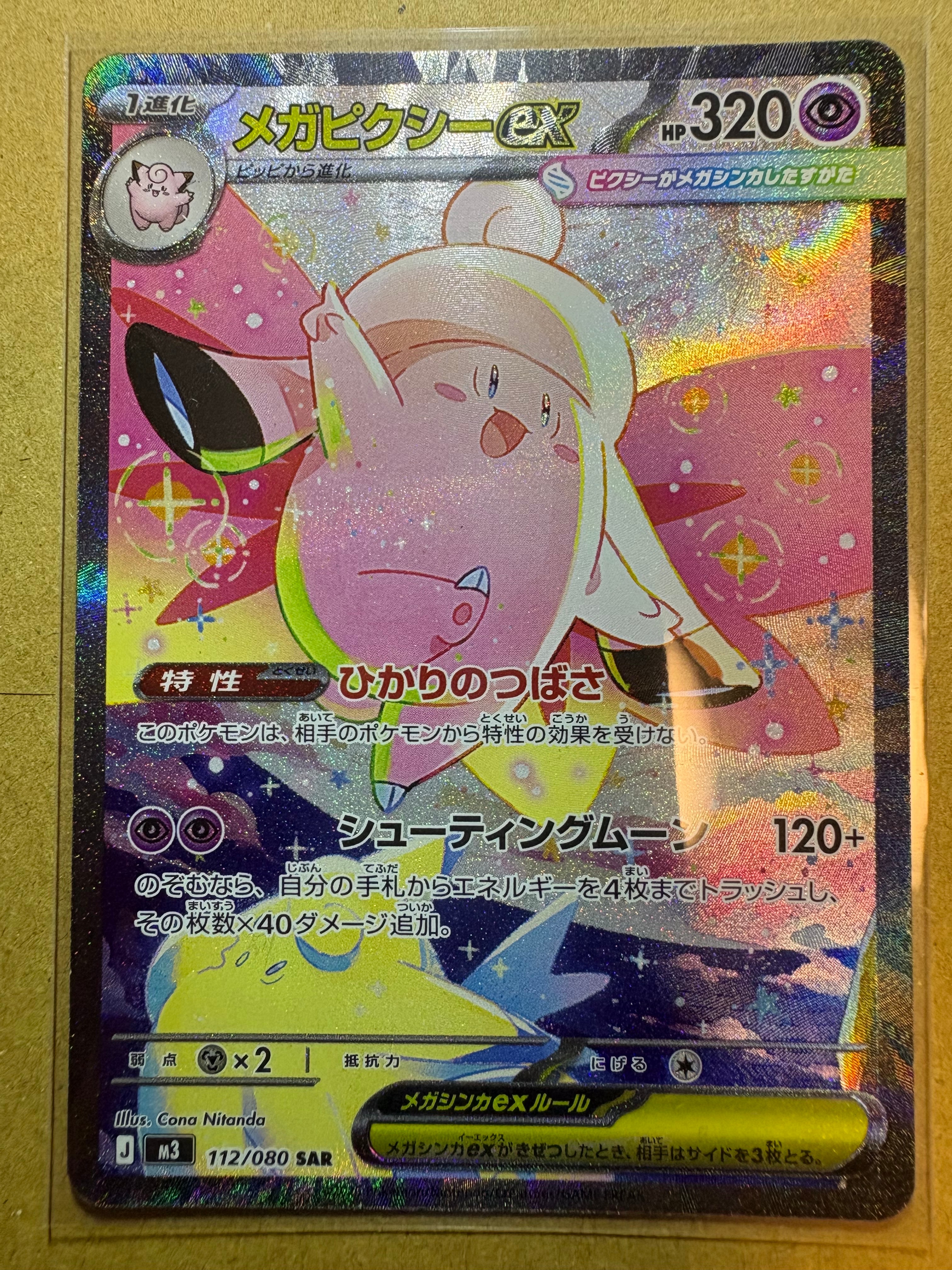 メガピクシーex SAR [M3 112/080](拡張パック「ムニキスゼロ」)