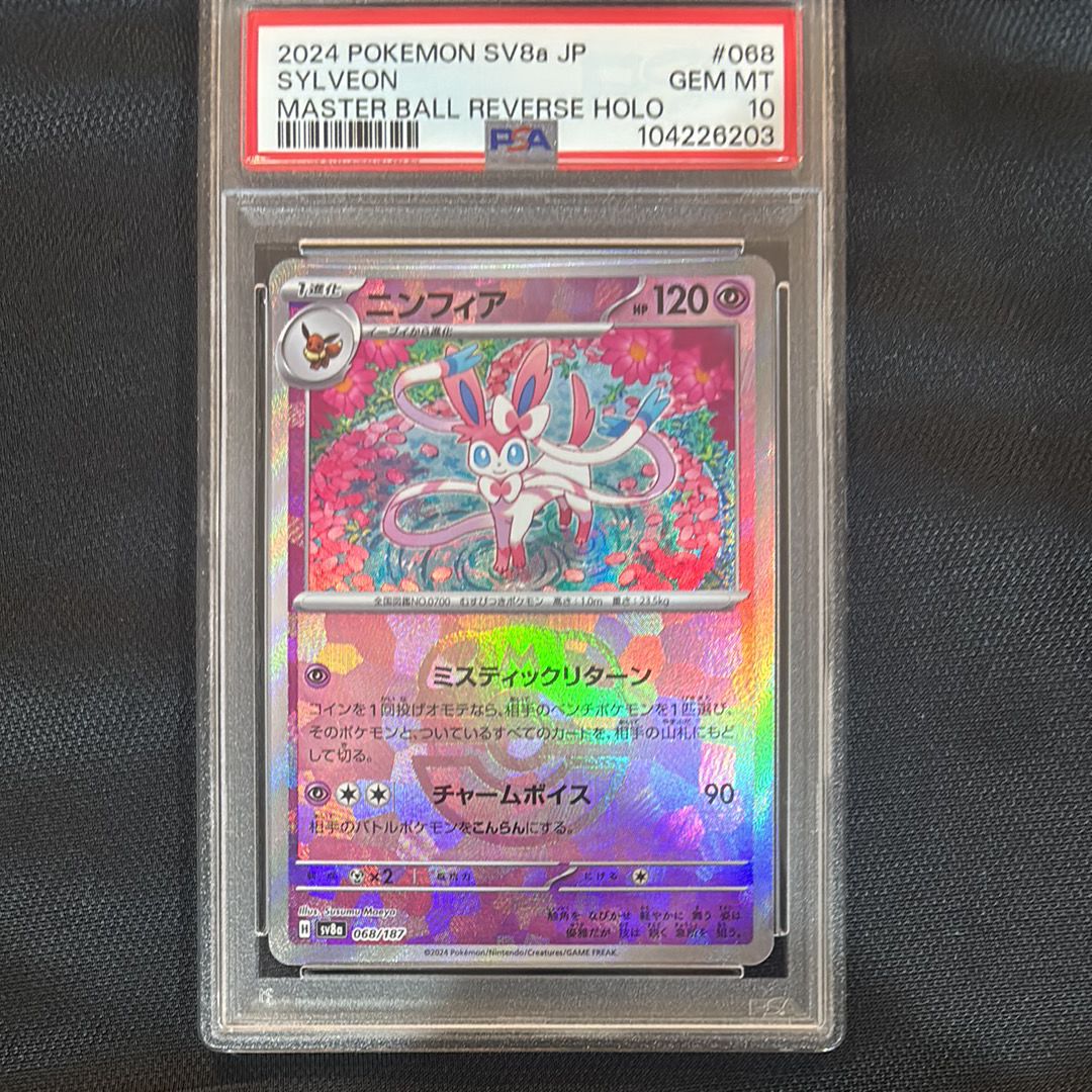 ニンフィア :マスターボールミラー [SV8a 068/187](ハイクラスパック「テラスタルフェスex」)