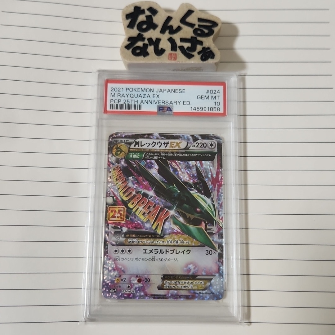 MレックウザEX: プロモ[S8a-P 024/025](プロモカードパック 25th ANNIVERSARY edition)