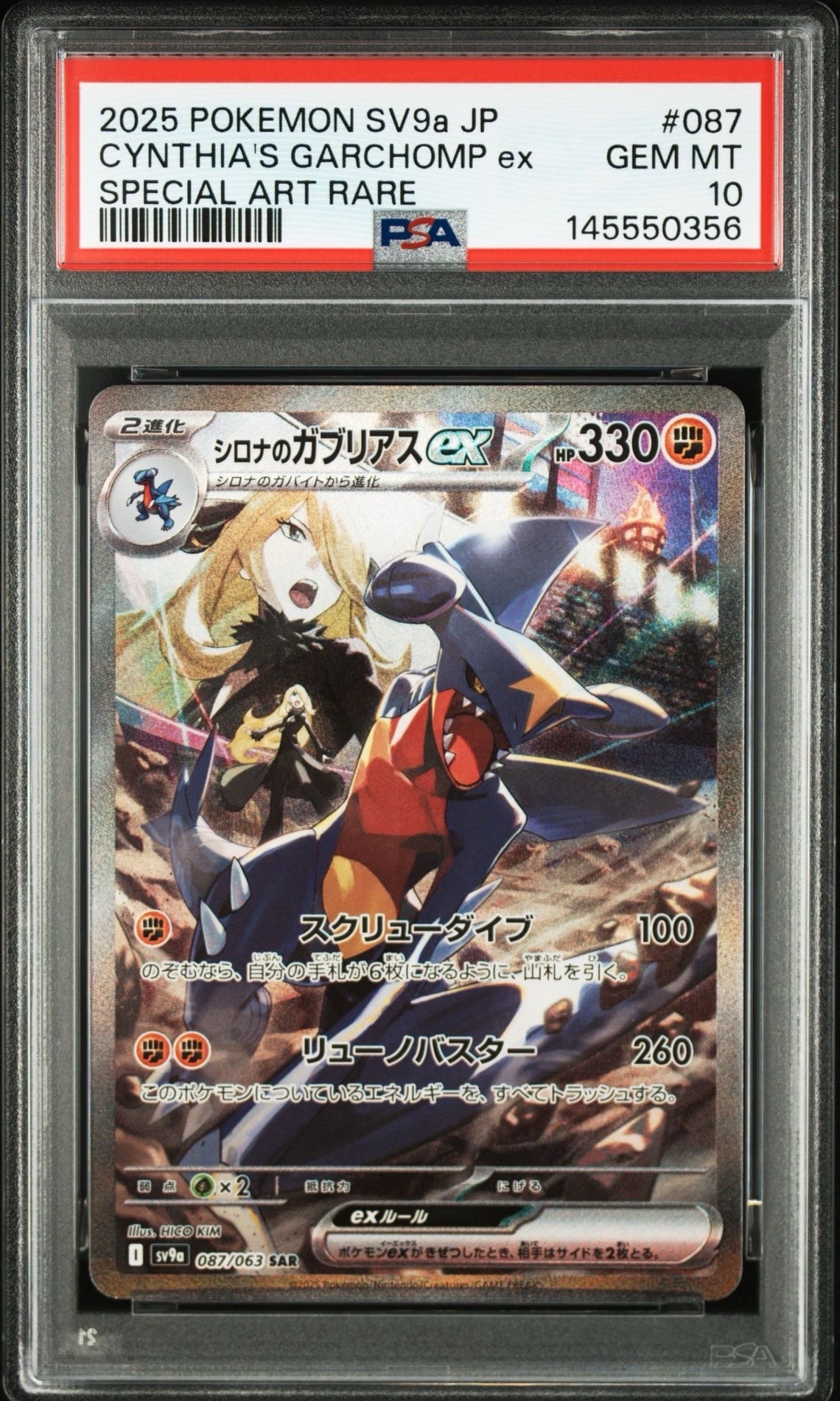 シロナのガブリアスex SAR [SV9a 087/063](強化拡張パック「熱風の