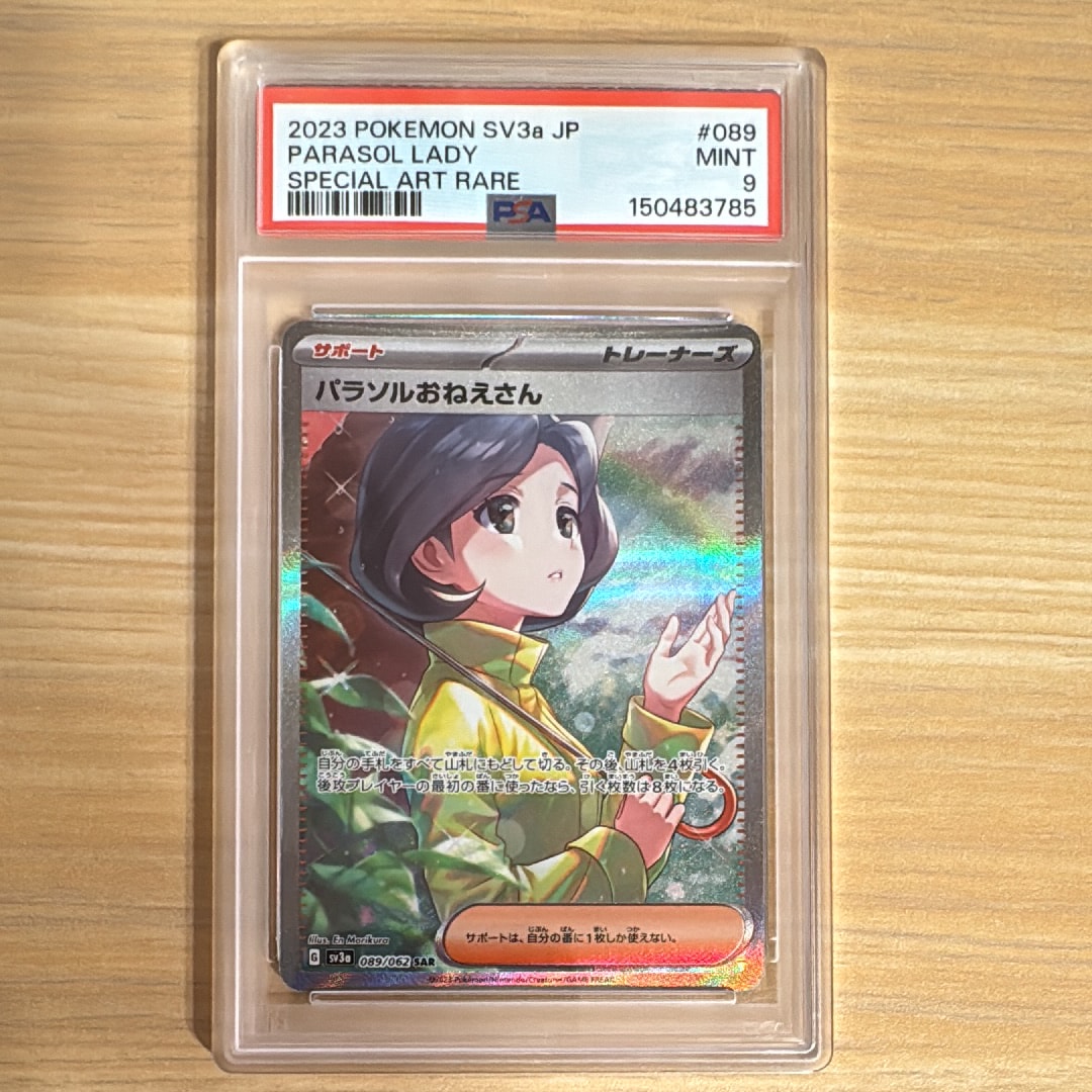 PSA10】パラソルおねえさん SAR[SV3a 089/062](強化拡張パック