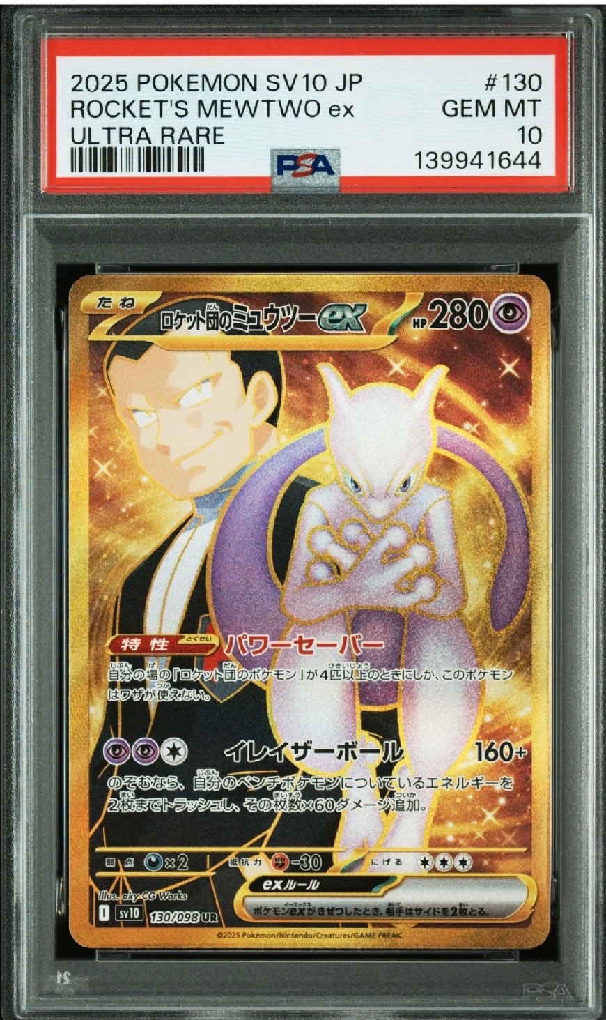 ロケット団のミュウツーex UR [SV10 130/098](拡張パック「ロケット団の栄光」)