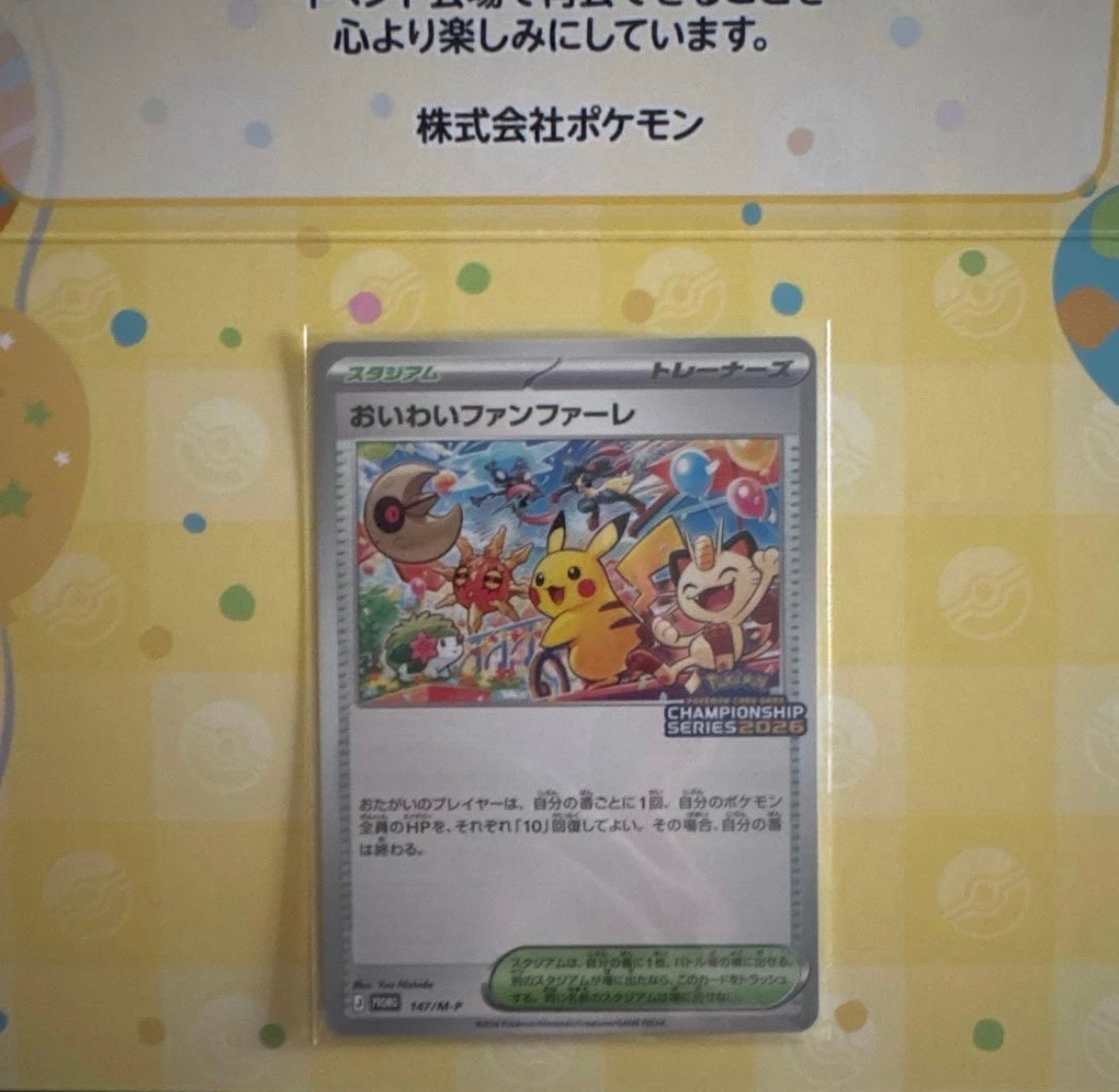 おいわいファンファーレ プロモ [147/M-P](プロモーションカード「チャンピオンシップシリーズ 2026 獲得CSP30~79ポイント 賞品」)