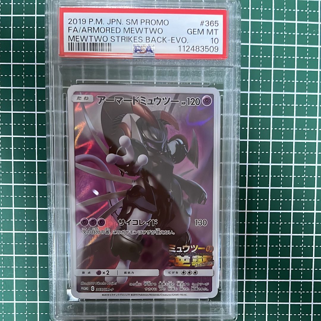 アーマードミュウツー: プロモ (開封済) [SM-P 365](プロモーションカード「SM-P」)