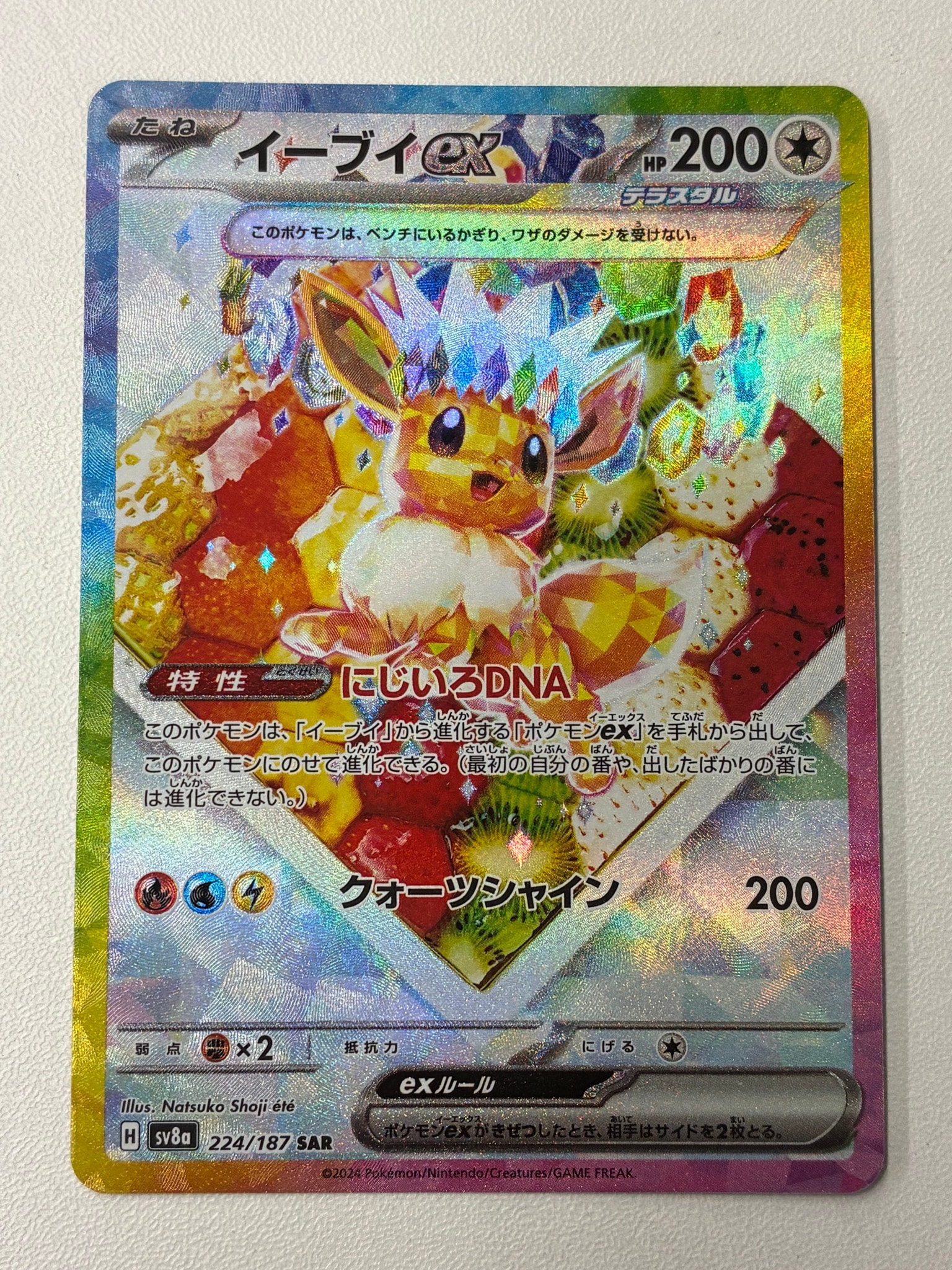 イーブイex SAR [SV8a 224/187](ハイクラスパック「テラスタルフェスex