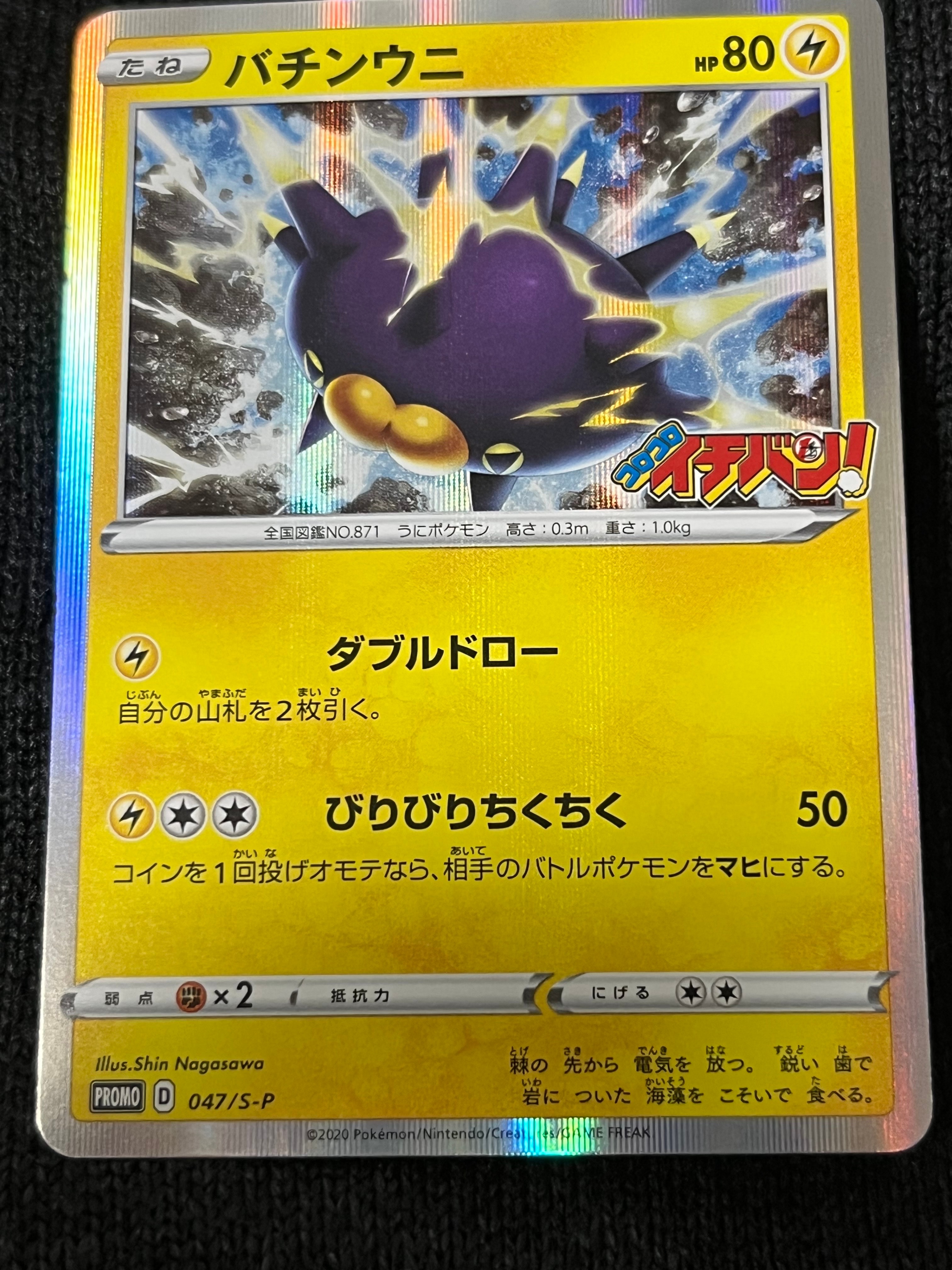 バチンウニ:プロモ [S-P 47](プロモーションカード「S-P」)