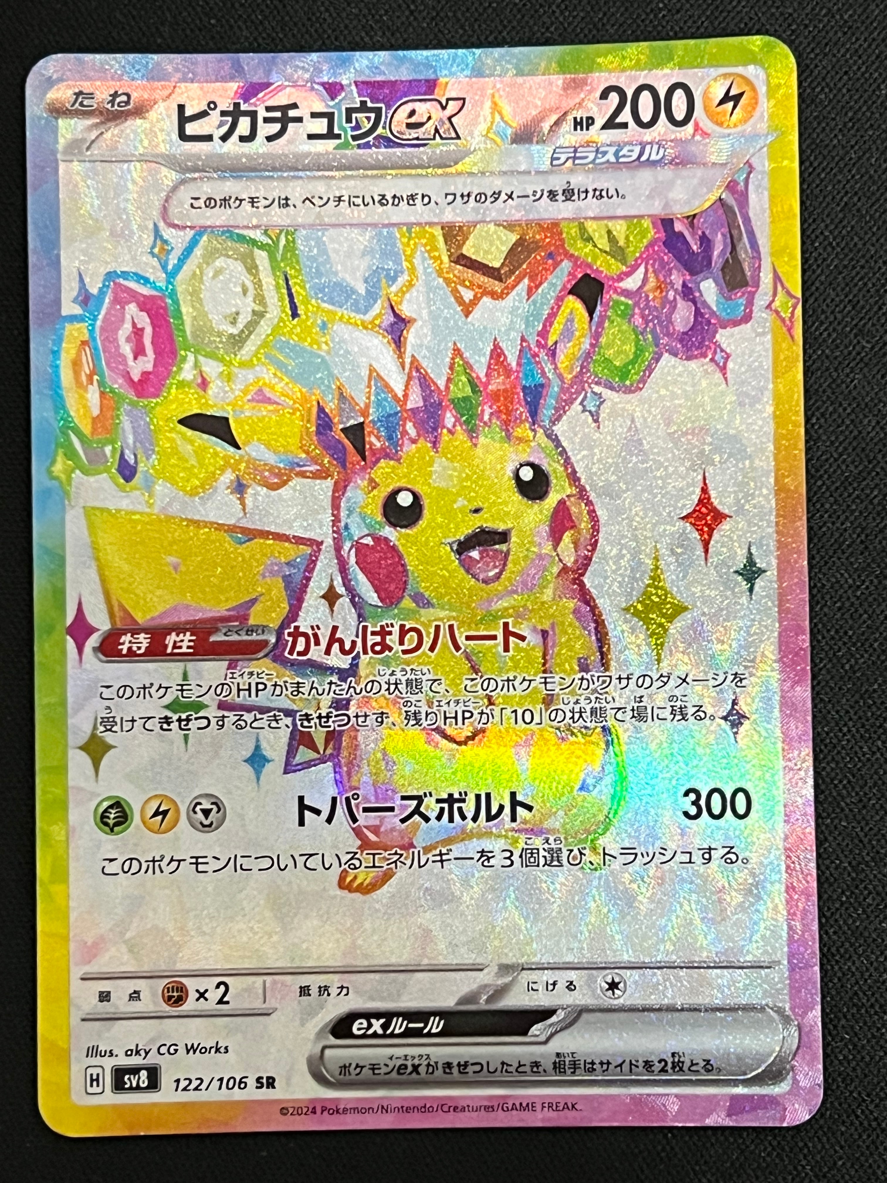 【PSA10】ピカチュウex SR 122/106 ポケモンカード　超電 ピカチュウex SR [超電ブレイカー] SV8 122/106 ポケモンカード ポケカ