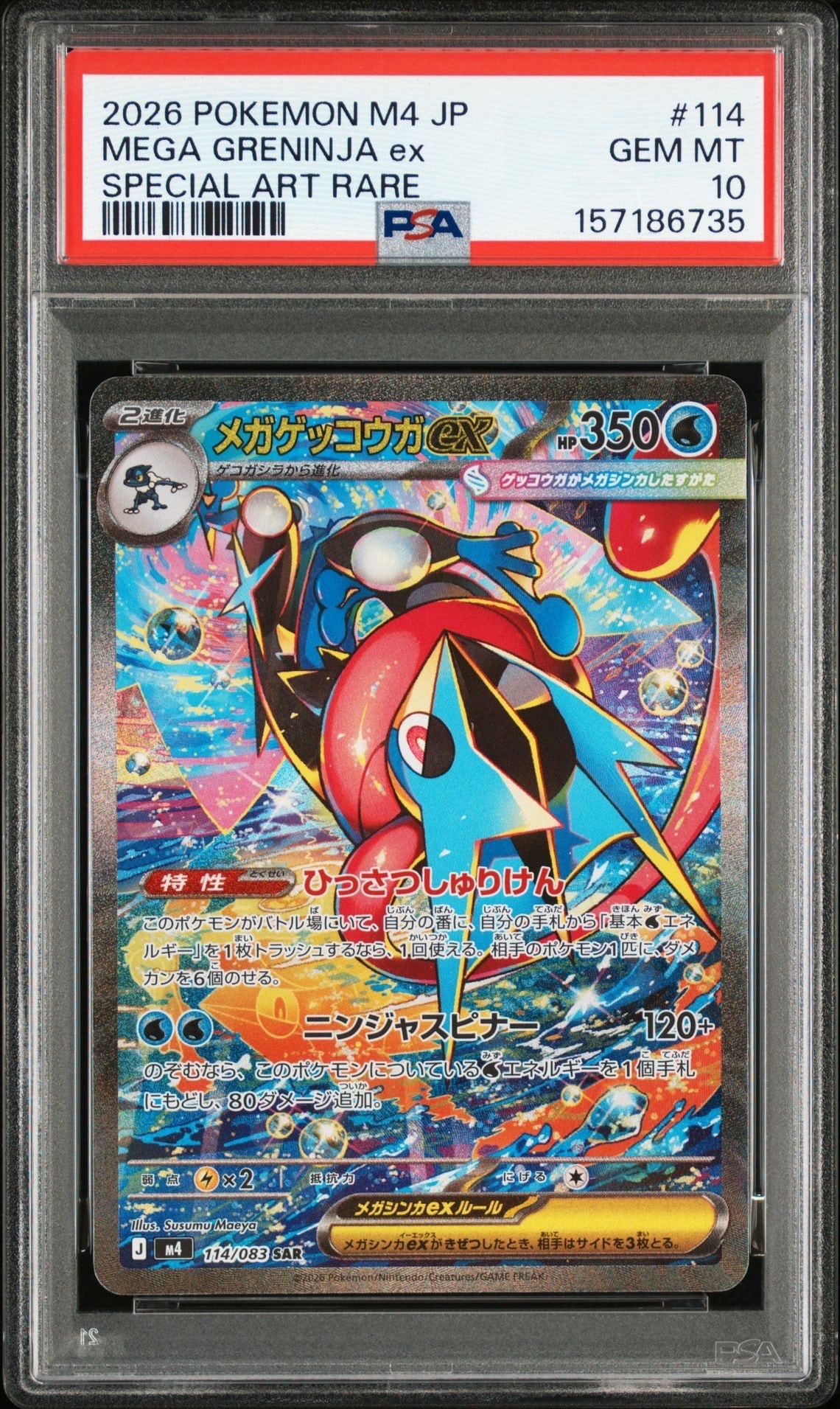 【美品】メガゲッコウガEX SAR ニンジャスピナー 状態A】メガゲッコウガex SAR [M4 114/083](拡張パック「ニンジャ