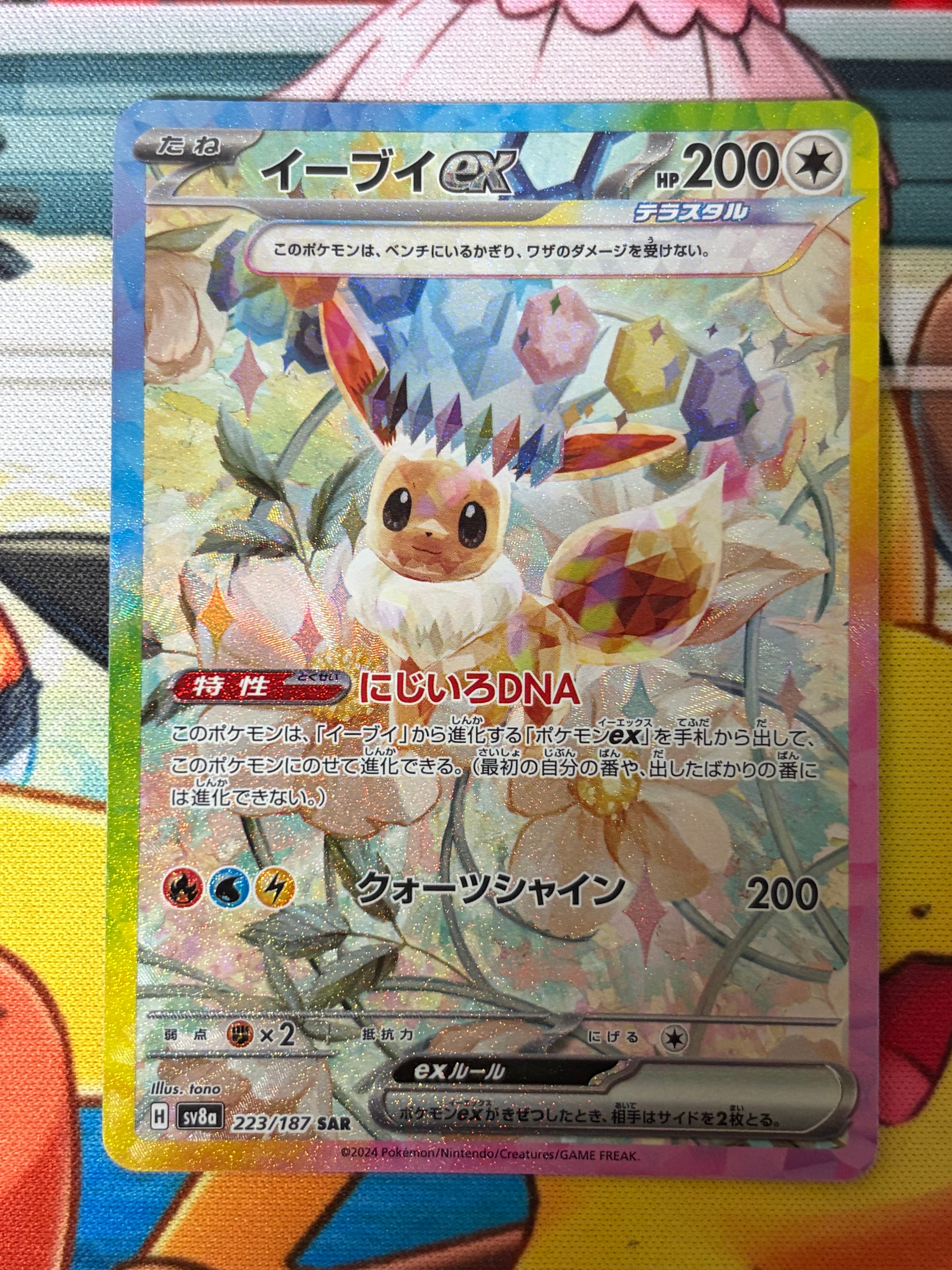 イーブイex SAR [SV8a 223/187](ハイクラスパック「テラスタルフェスex」)
