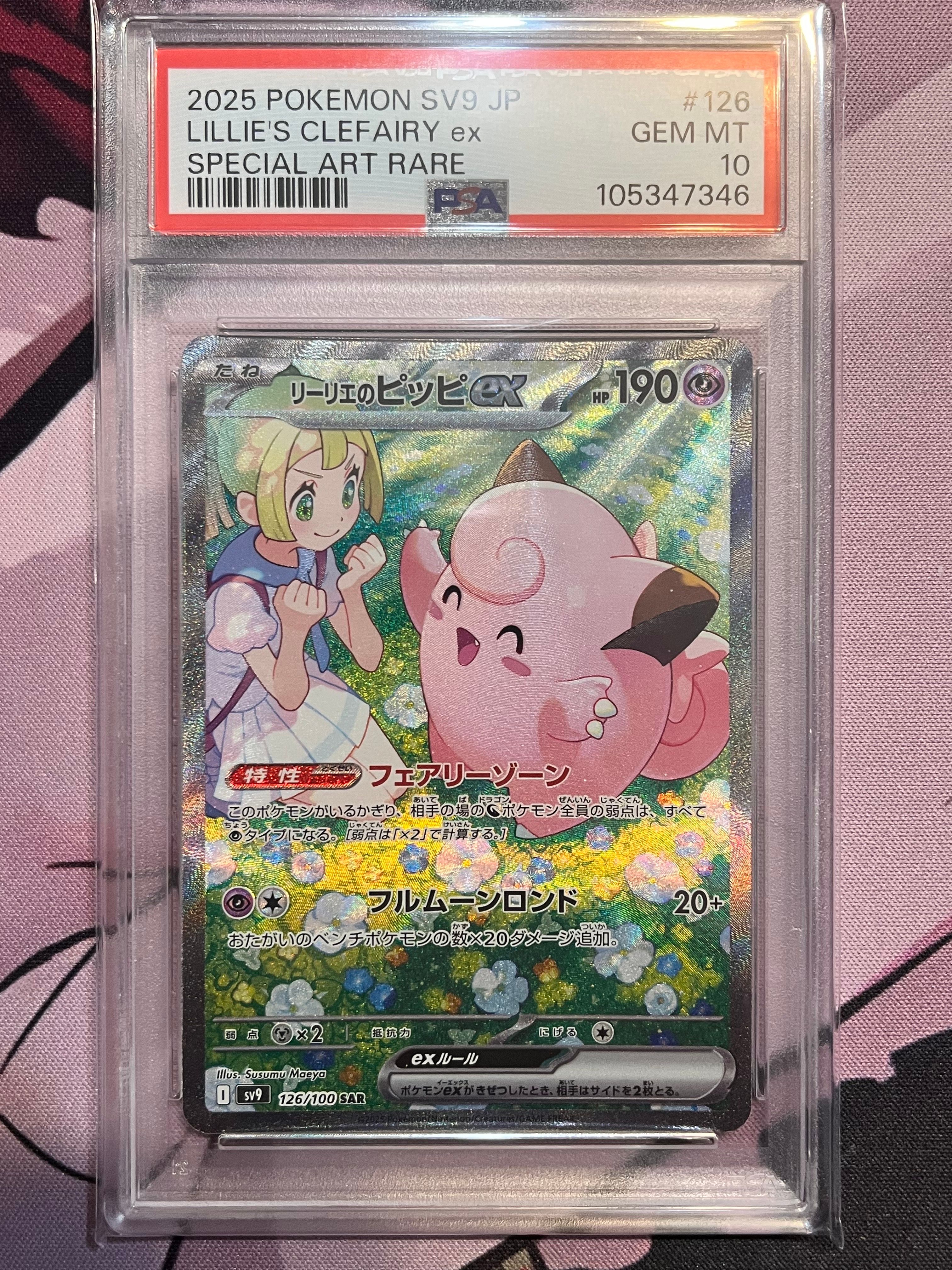 リーリエのピッピex SAR [SV9 126/100](拡張パック「バトルパートナーズ」)