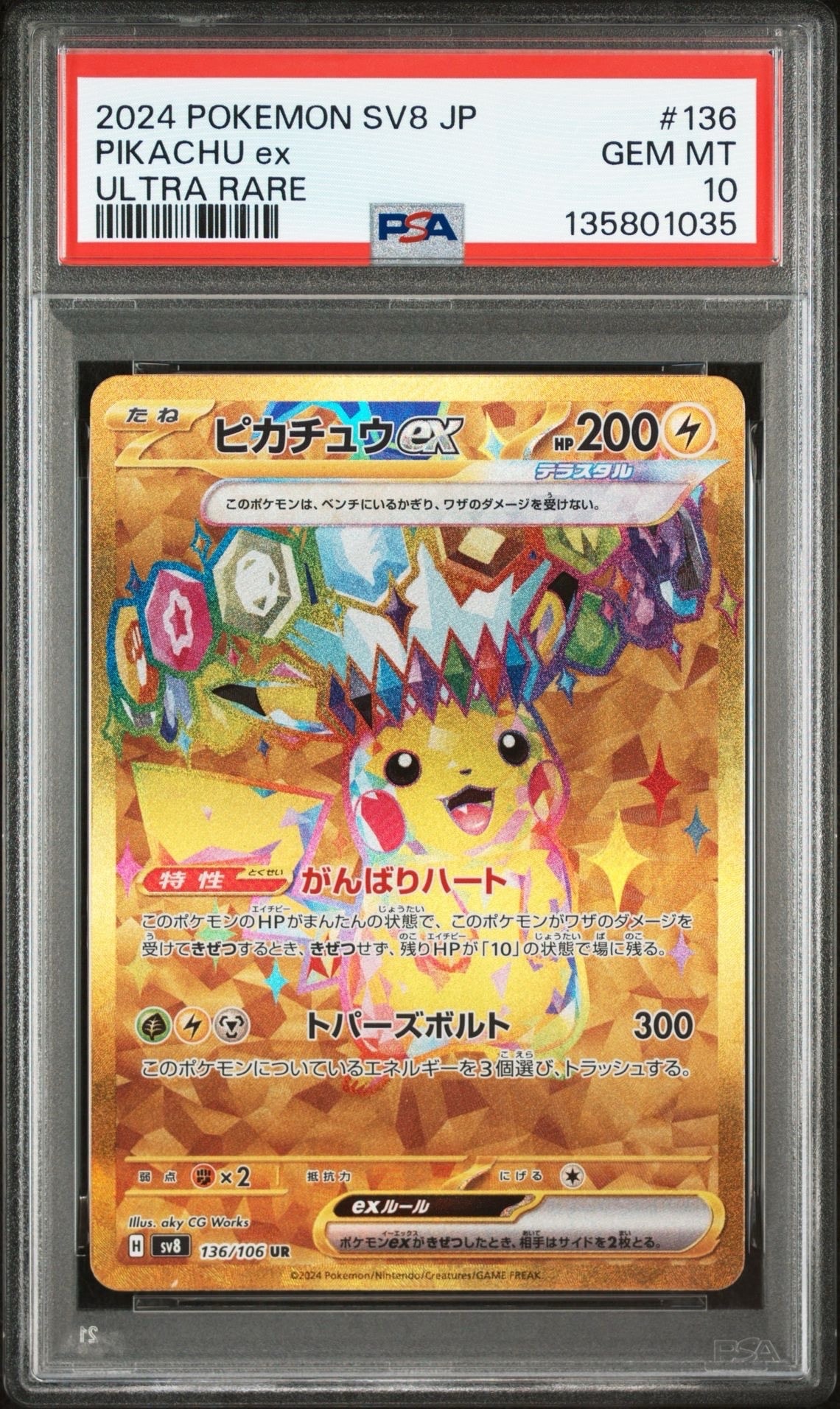 ピカチュウex UR [SV8 136/106](拡張パック「超電ブレイカー」)