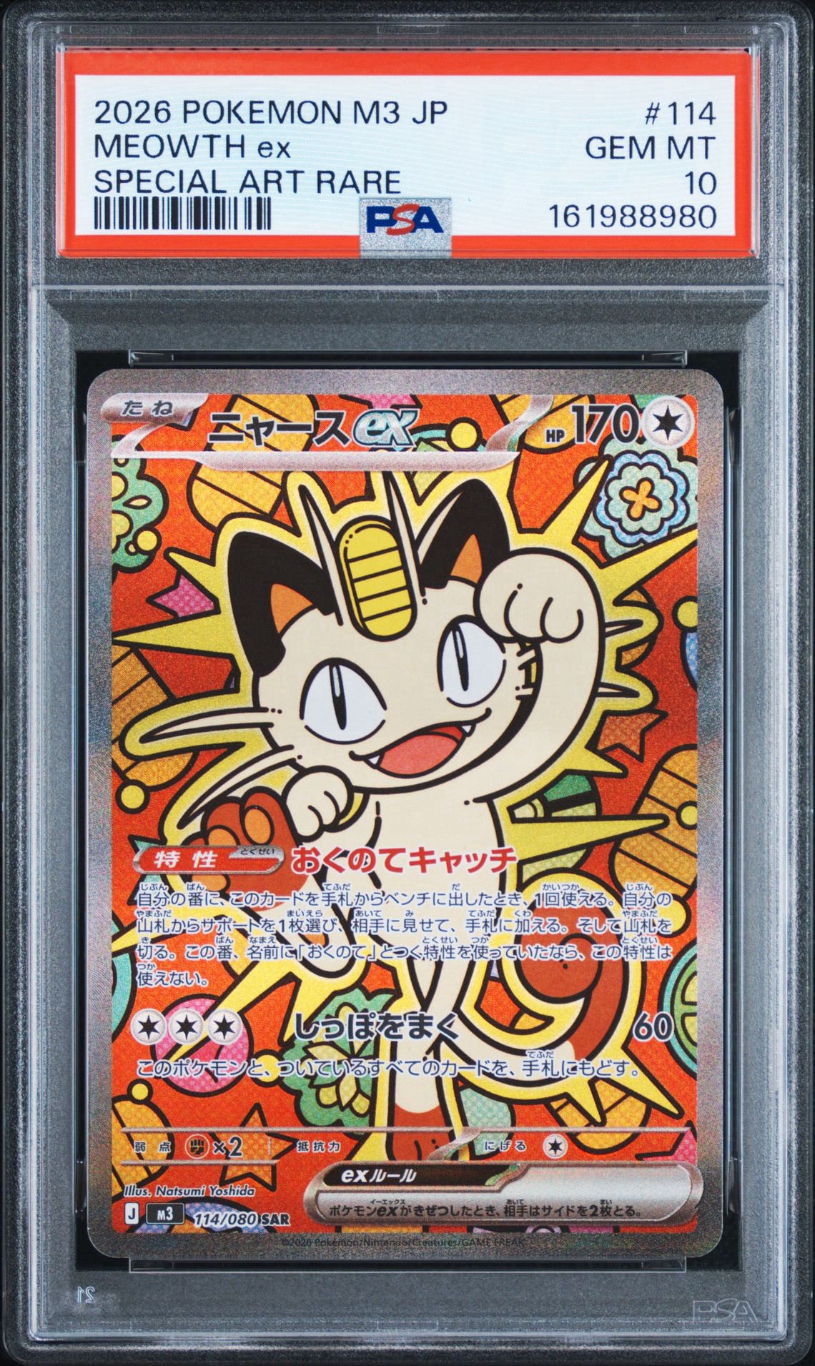 ニャースex SAR [M3 114/080](拡張パック「ムニキスゼロ」)