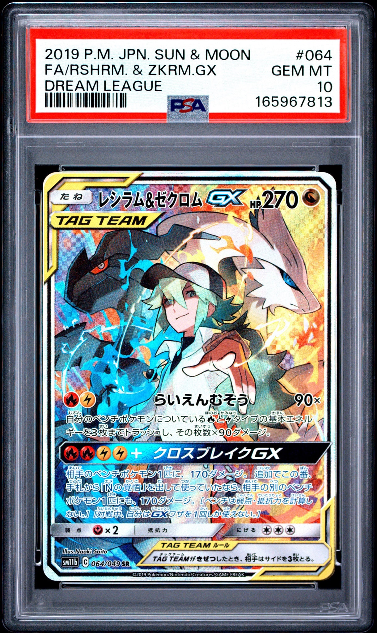 レシラム&ゼクロムGX (N) SR :SA [SM11b 064/049](強化拡張パック