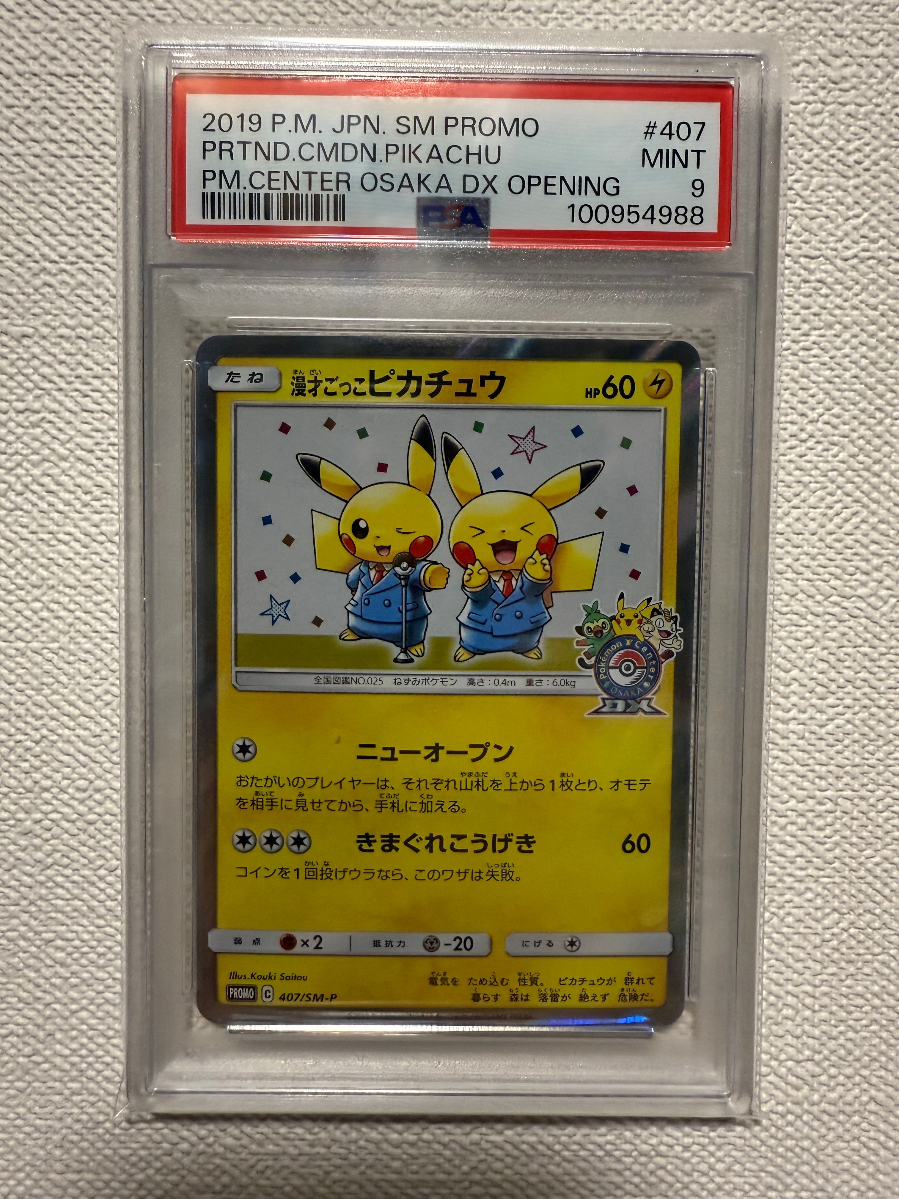 漫才ごっこピカチュウ: プロモ[SM-P 407](プロモーションカード「S-P」)