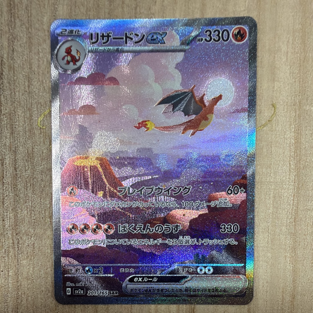 リザードンex SAR [SV2a 201/165](強化拡張パック「ポケモンカード151」)