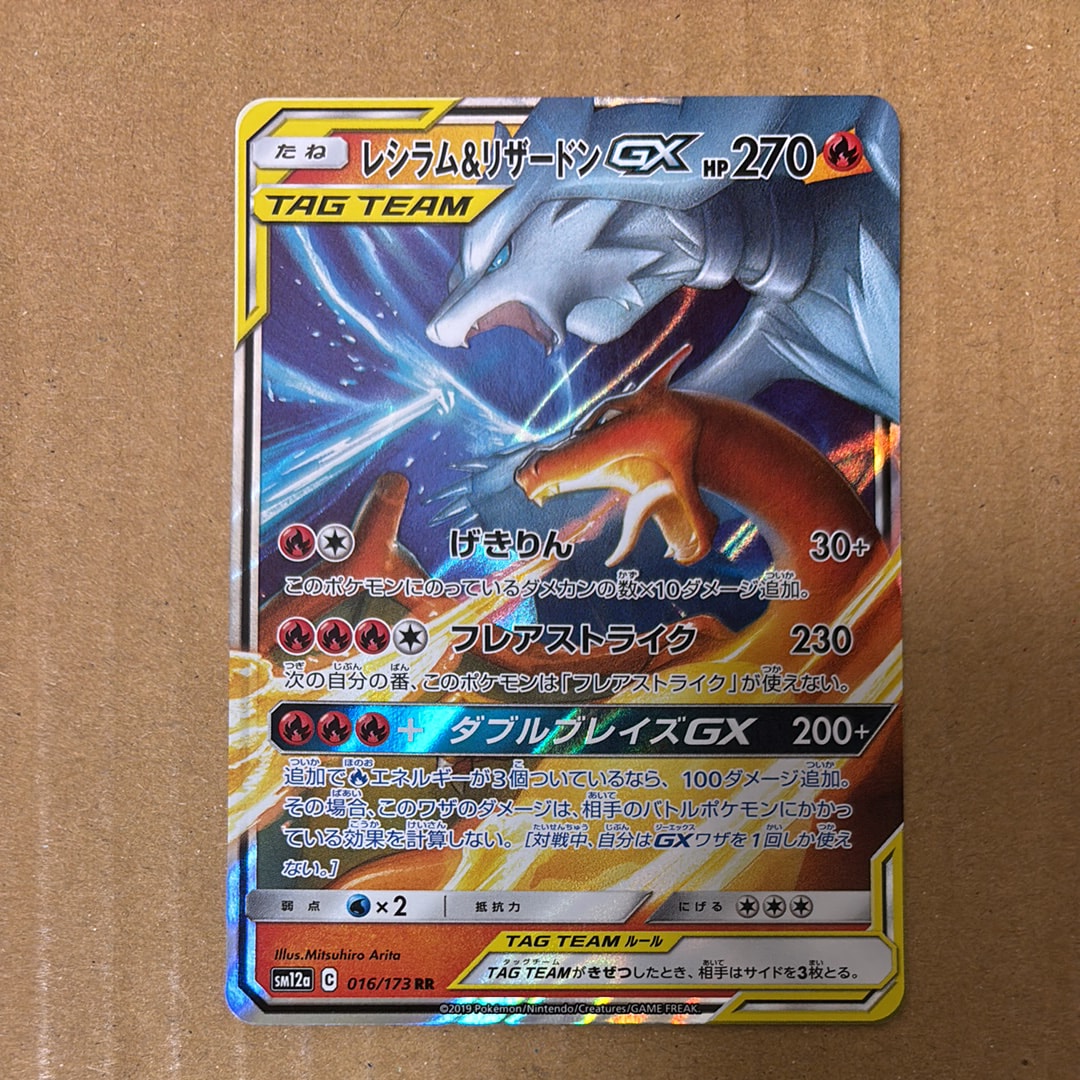 レシラム&リザードンGX RR [SM12a 016/173](ハイクラスパック「TAG TEAM GX タッグオールスターズ」)