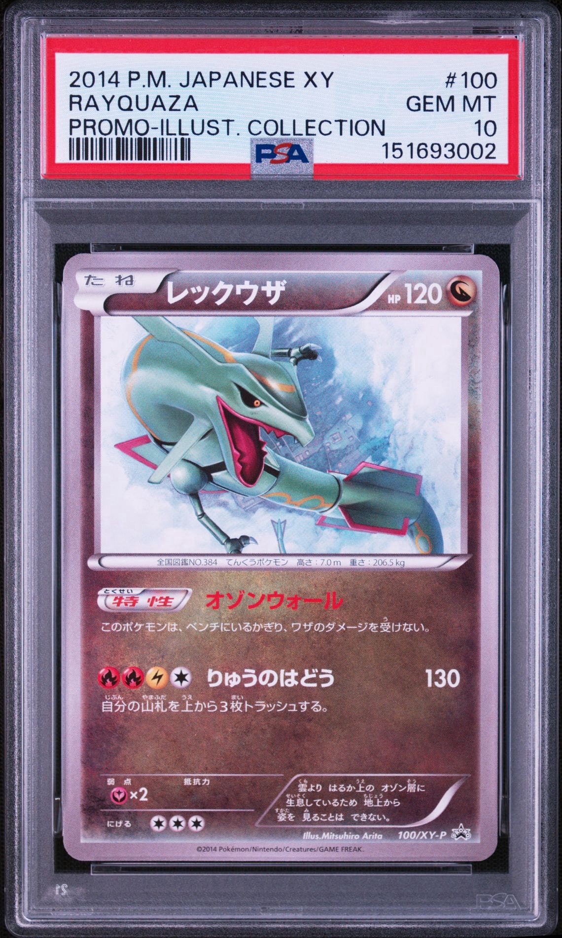 PSA10】レックウザ イラストコレクション: プロモ[XY-P 100/XY-P