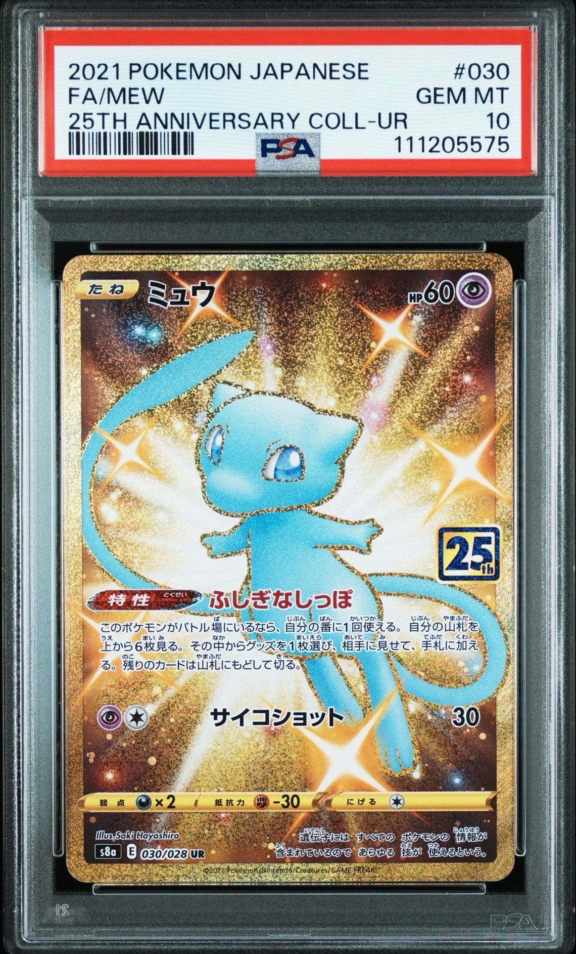 ミュウ ふしぎなしっぽ UR[S8a 030/028](拡張パック「25th ANNIVERSARY COLLECTION」)