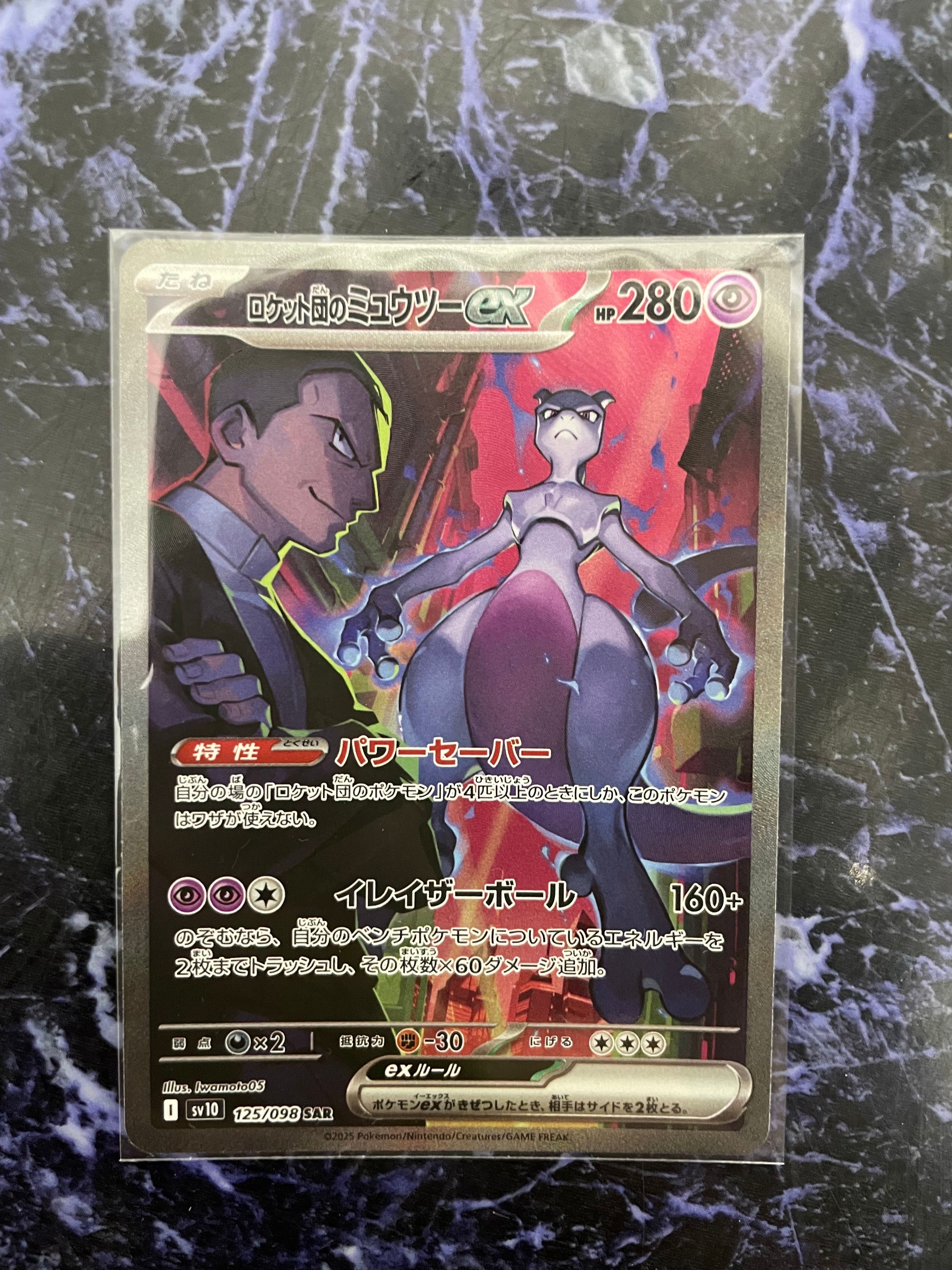 ロケット団のミュウツーex SAR [SV10 125/098](拡張パック「ロケット団の栄光」)
