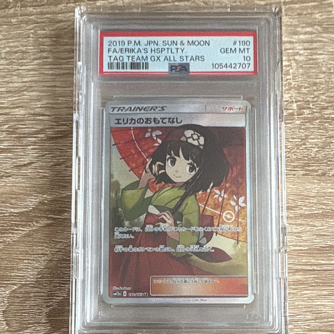 エリカのおもてなし SR[SM12a 190/173](ハイクラスパック「TAG TEAM GX タッグオールスターズ」)