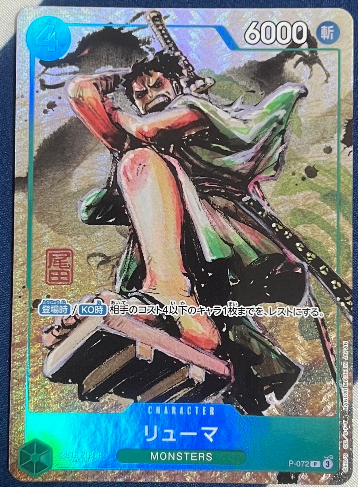 リューマ P [P-072](プレミアムカードコレクション「ベストセレクション vol.3」)
