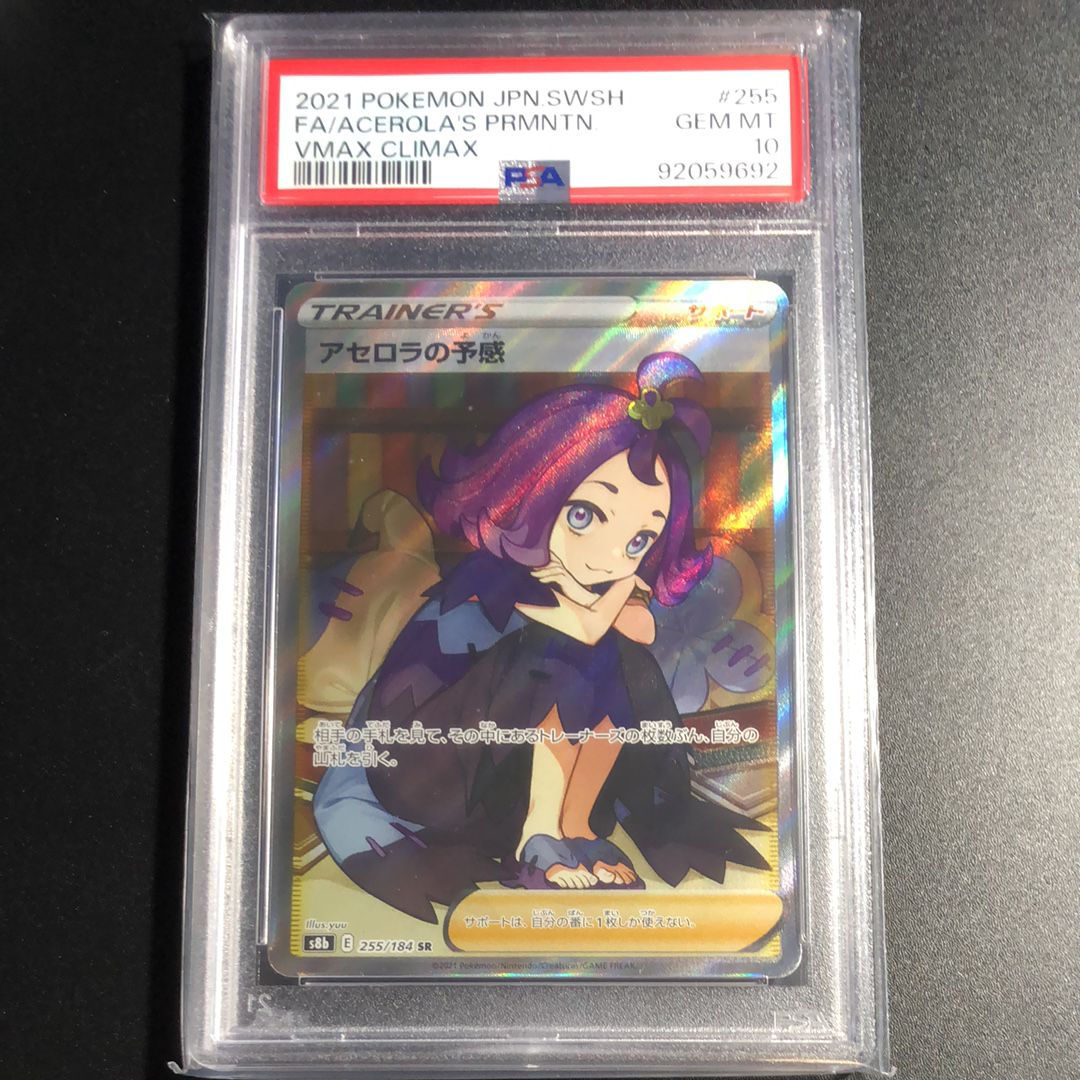 アセロラの予感 SR[S8b 255/184](ハイクラスパック「VMAXクライマックス」)