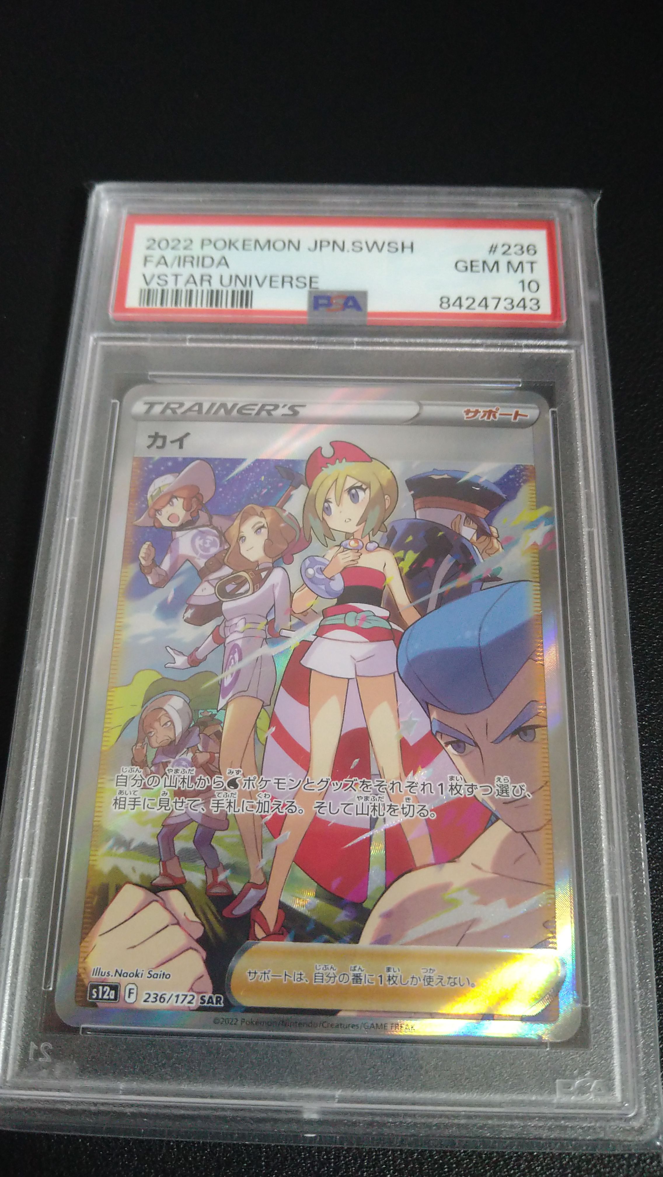 カイ SAR[s12a 236/172](ハイクラスパック「VSTARユニバース」)