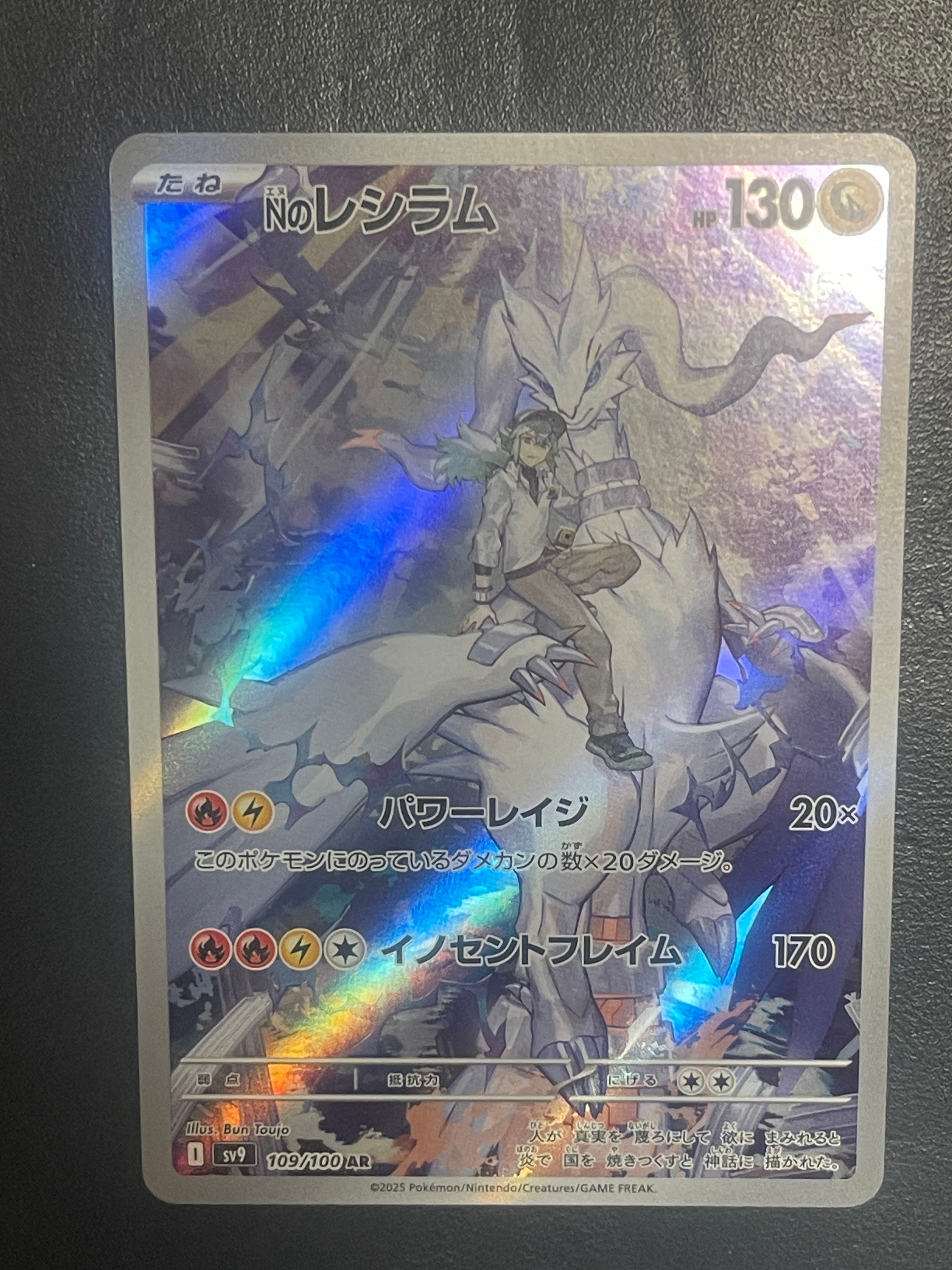 Nのレシラム AR [SV9 109/100](拡張パック「バトルパートナーズ」)