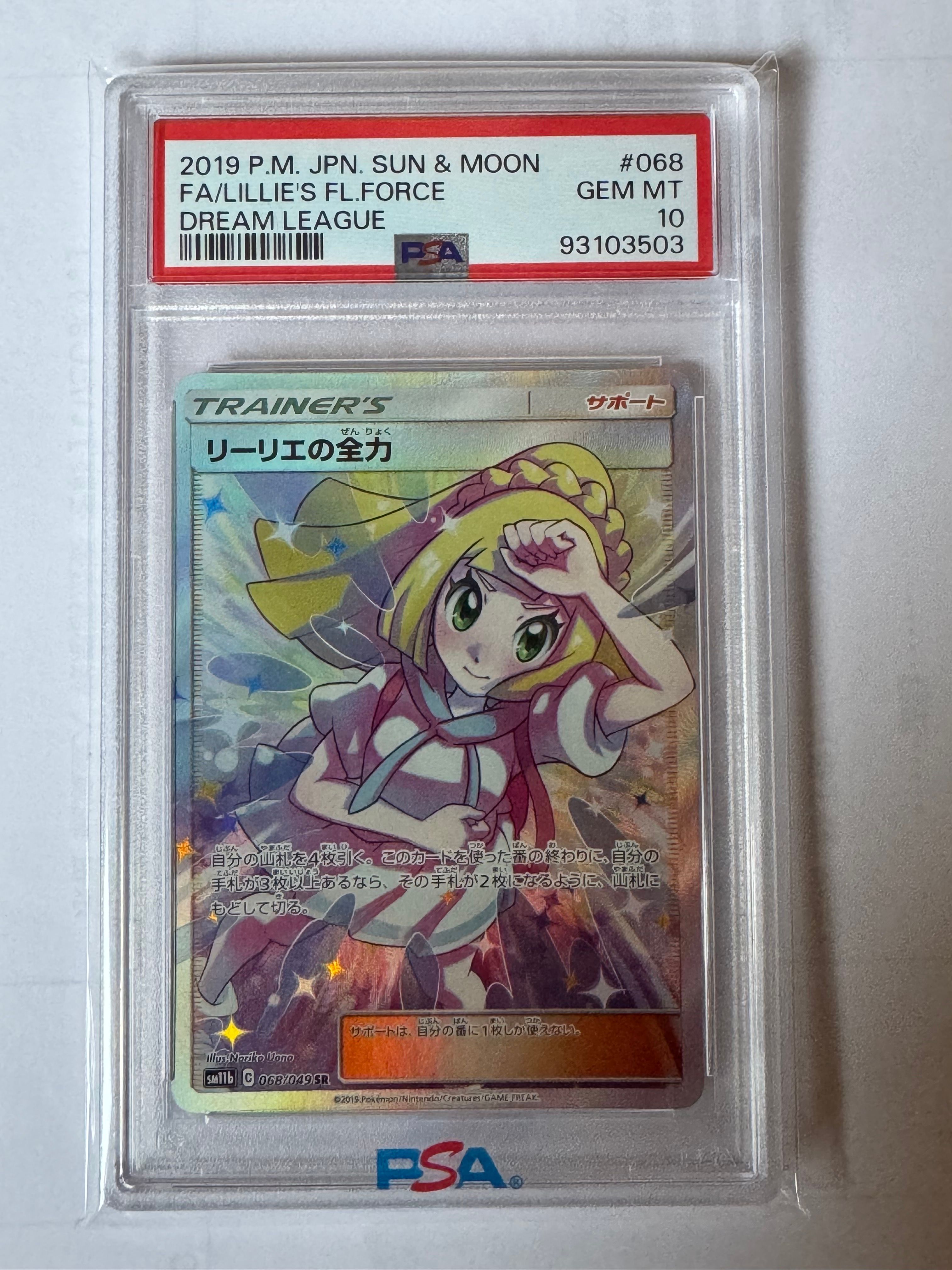 リーリエの全力 SR[SM11b 068/049](強化拡張パック「ドリームリーグ」)