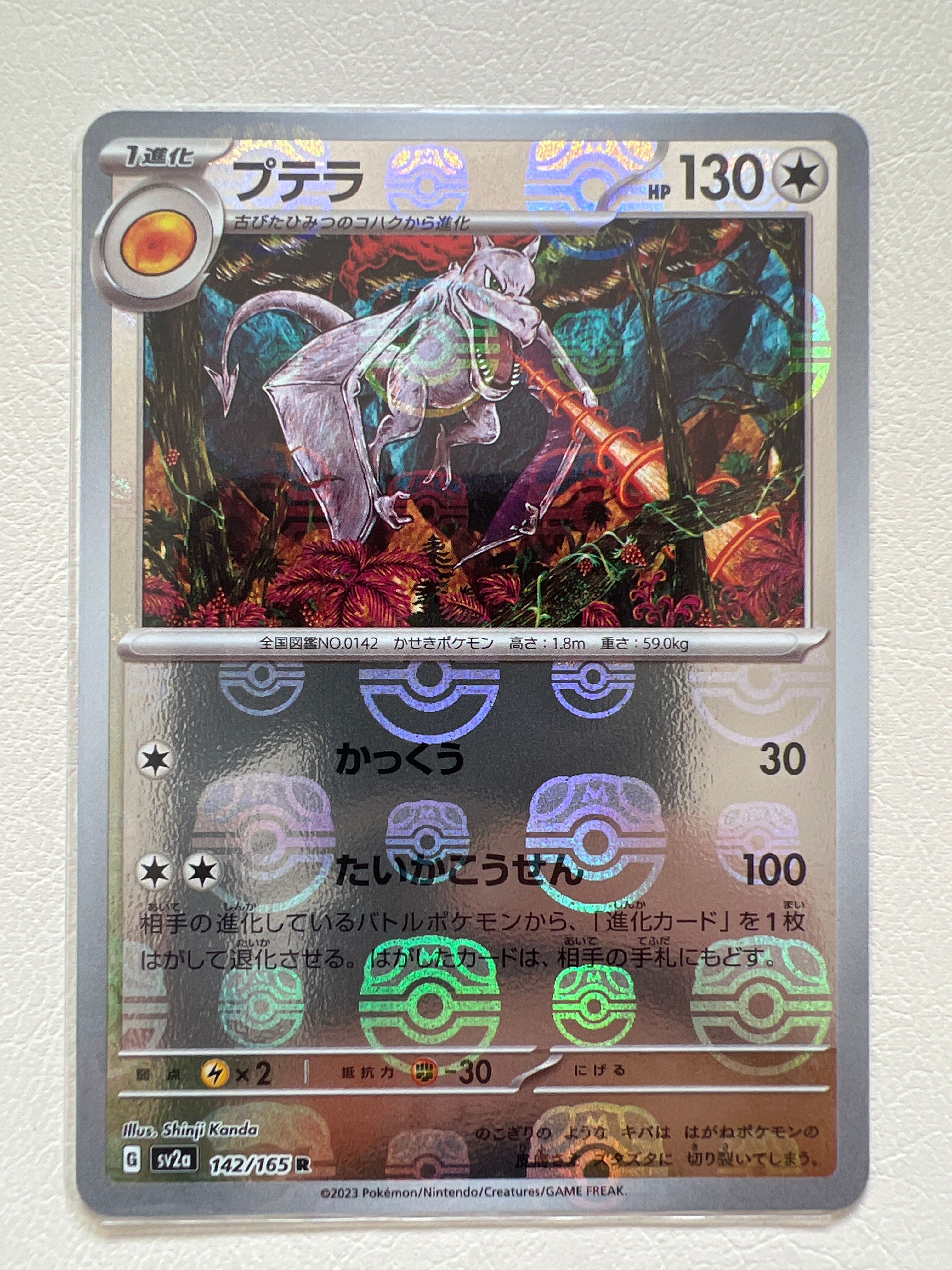 プテラ R: マスターボールミラー[SV2a 142/165](強化拡張パック「ポケモンカード151」)