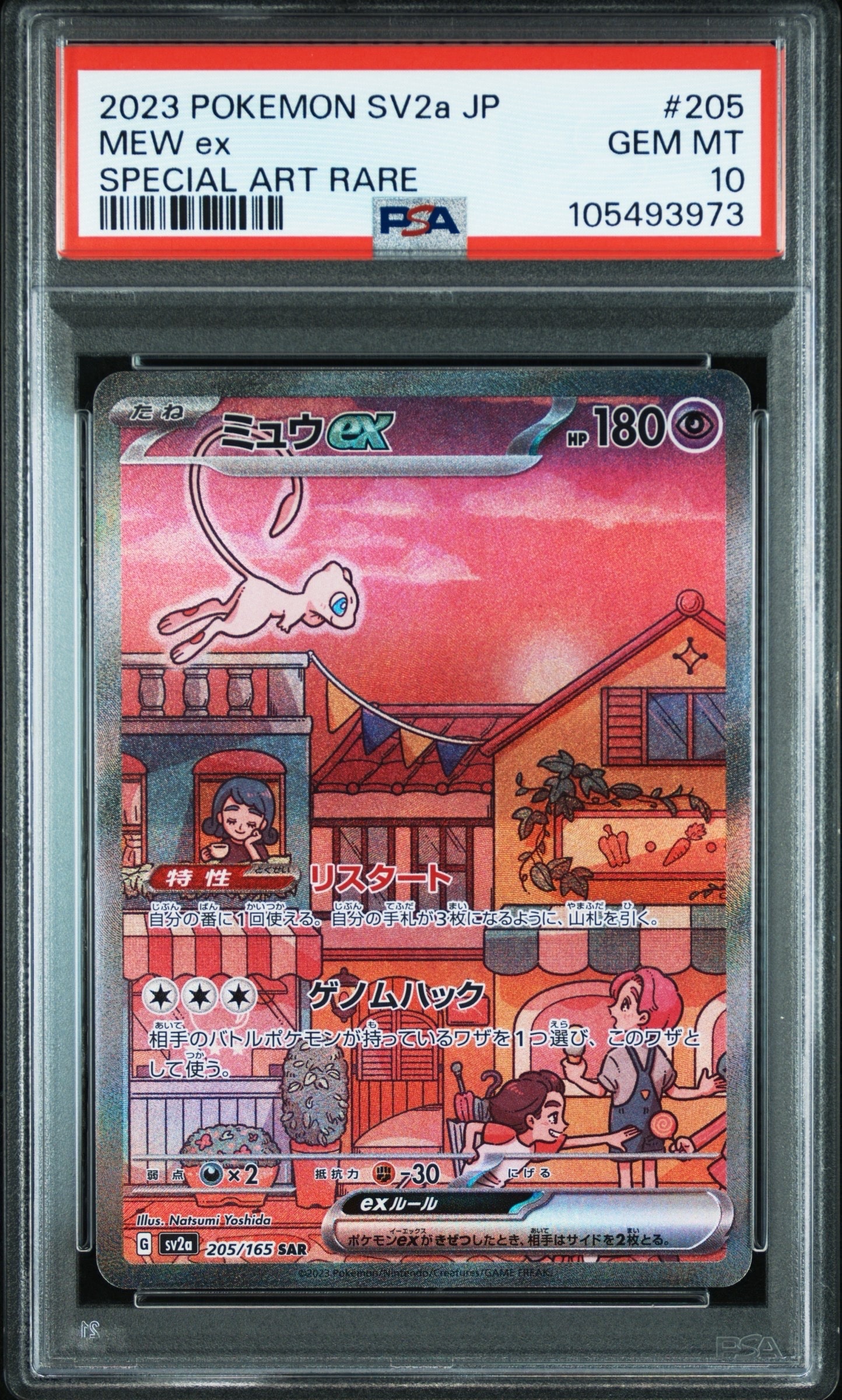 ミュウex SAR[SV2a 205/165](強化拡張パック「ポケモンカード151」)